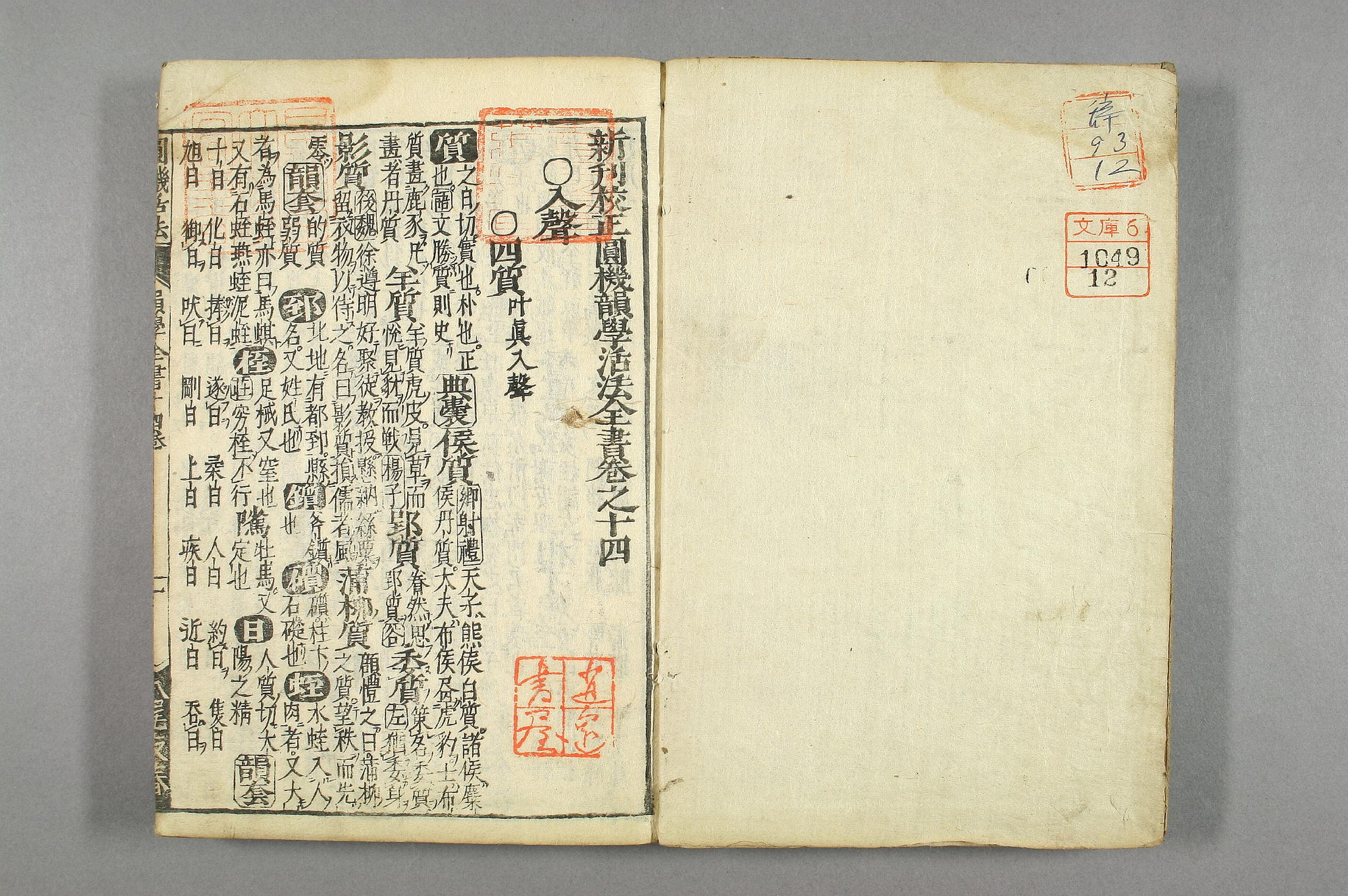 円機活法. 韻学_01049_0012.pdf 第2页