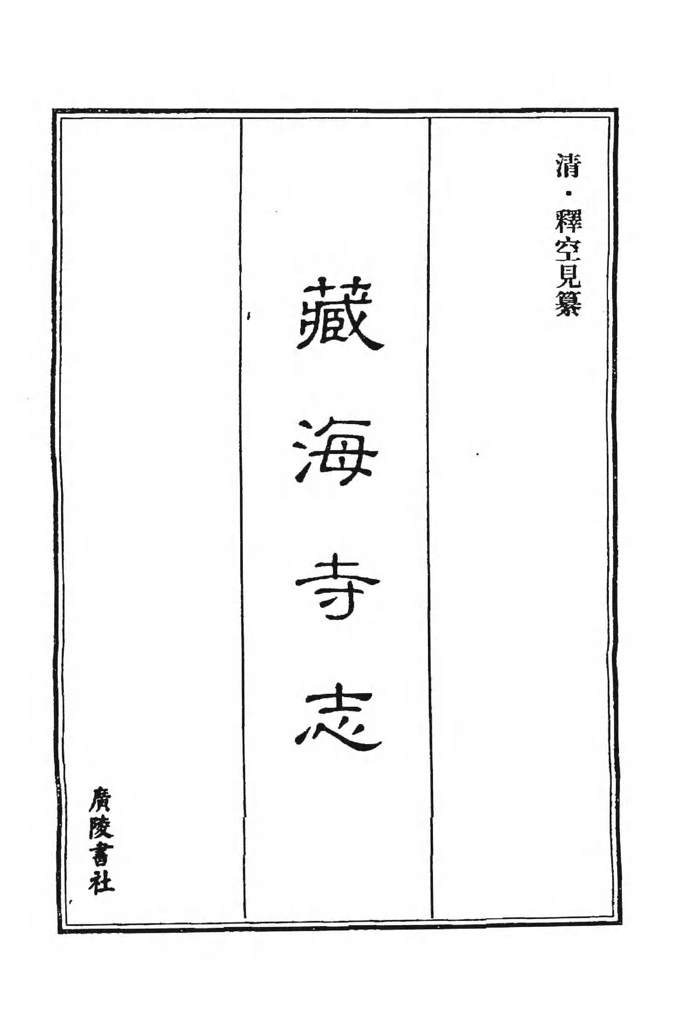 [中国佛寺志丛刊  第039册(新)].白化文 张智主编.pdf 第3页