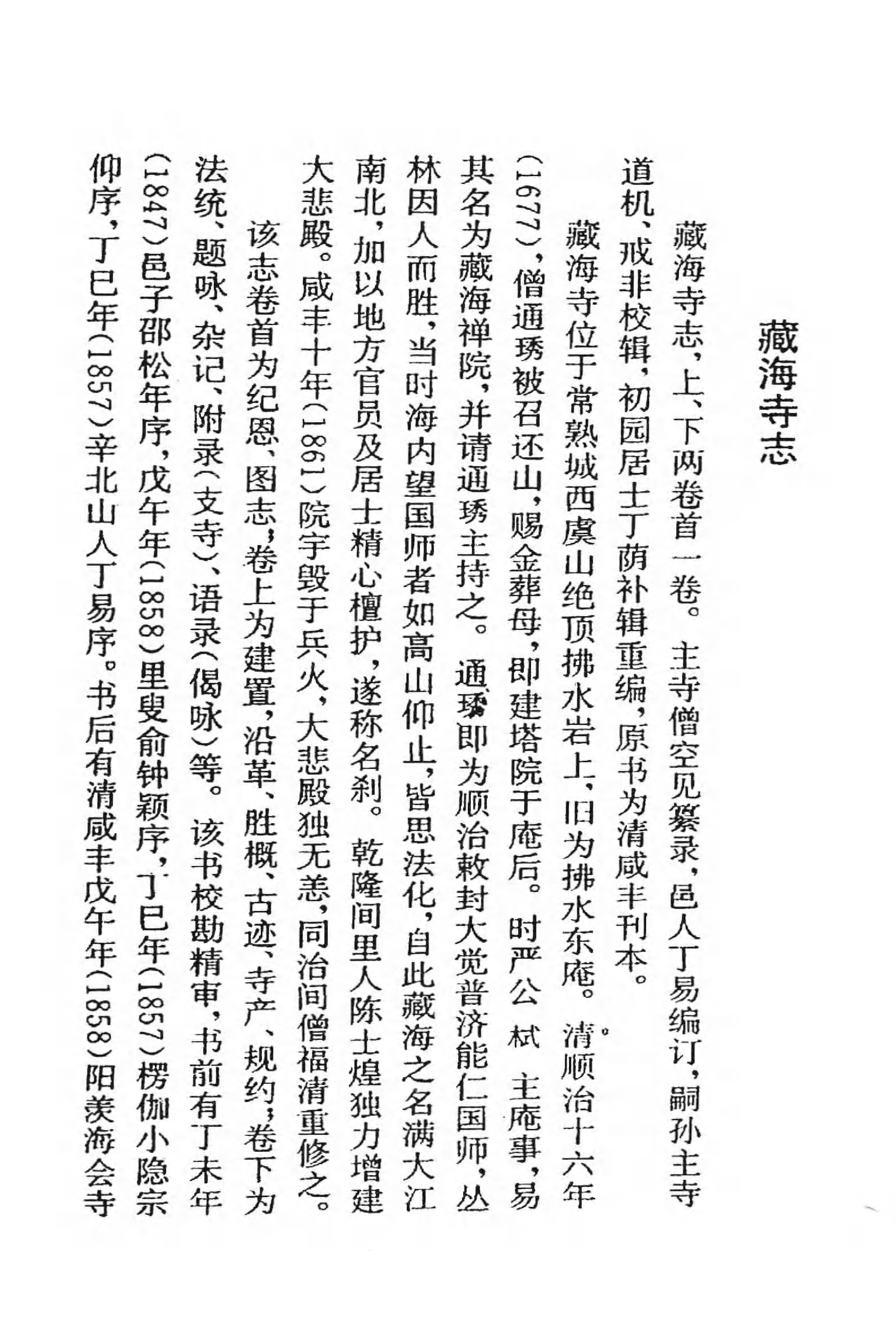 [中国佛寺志丛刊  第039册(新)].白化文 张智主编.pdf 第4页