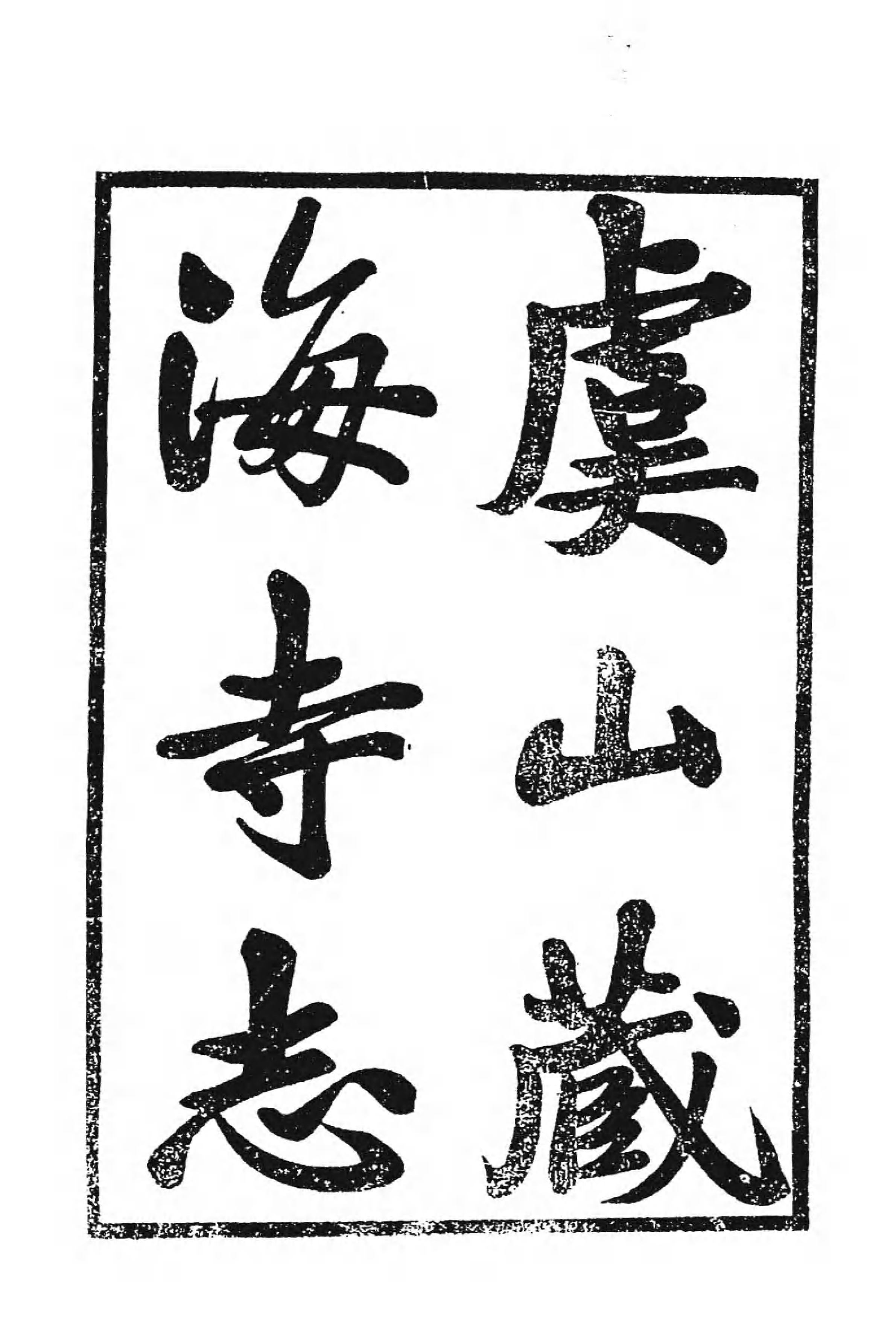 [中国佛寺志丛刊  第039册(新)].白化文 张智主编.pdf 第6页