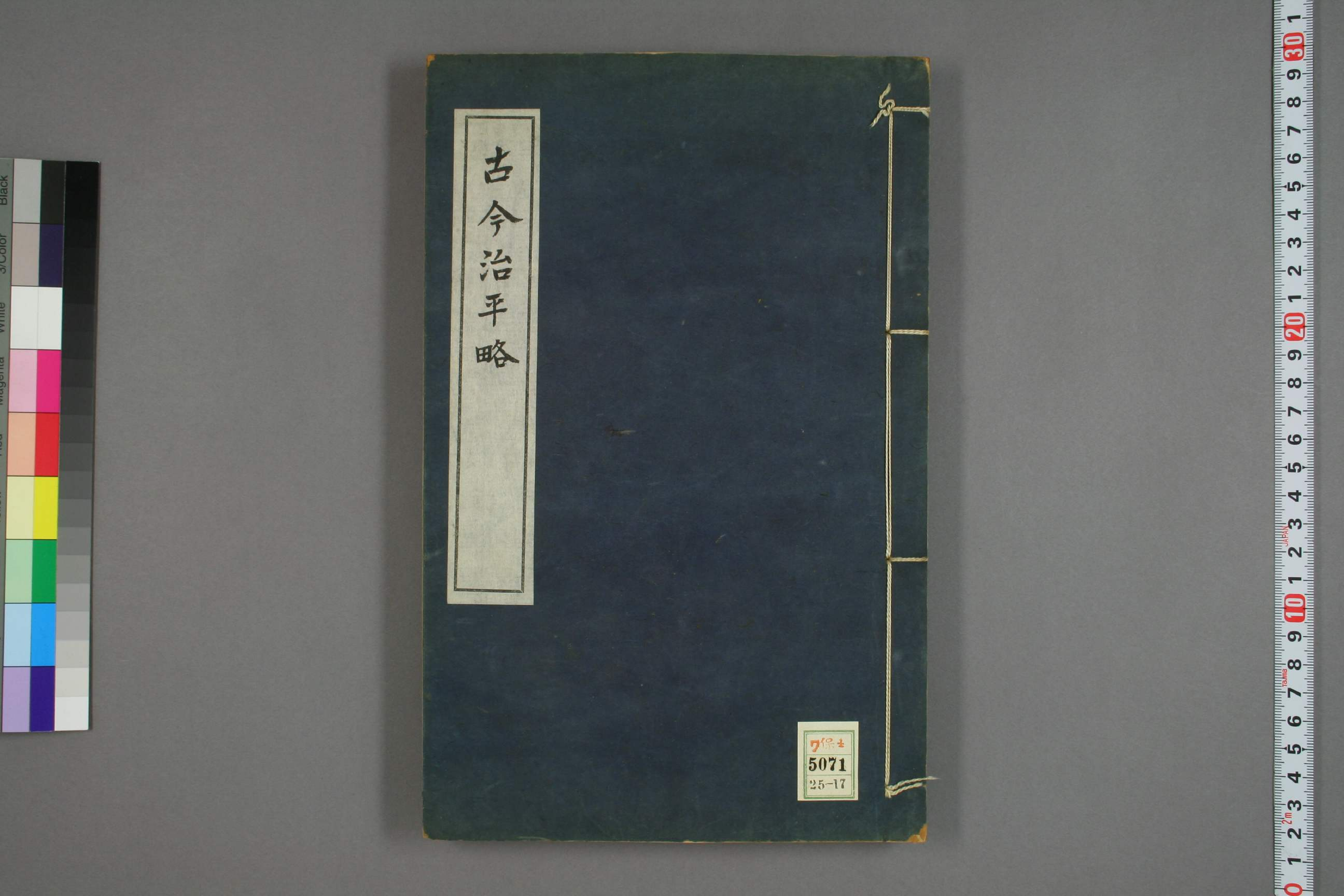 古今治平畧. 巻之1－33_0017.pdf 第1页