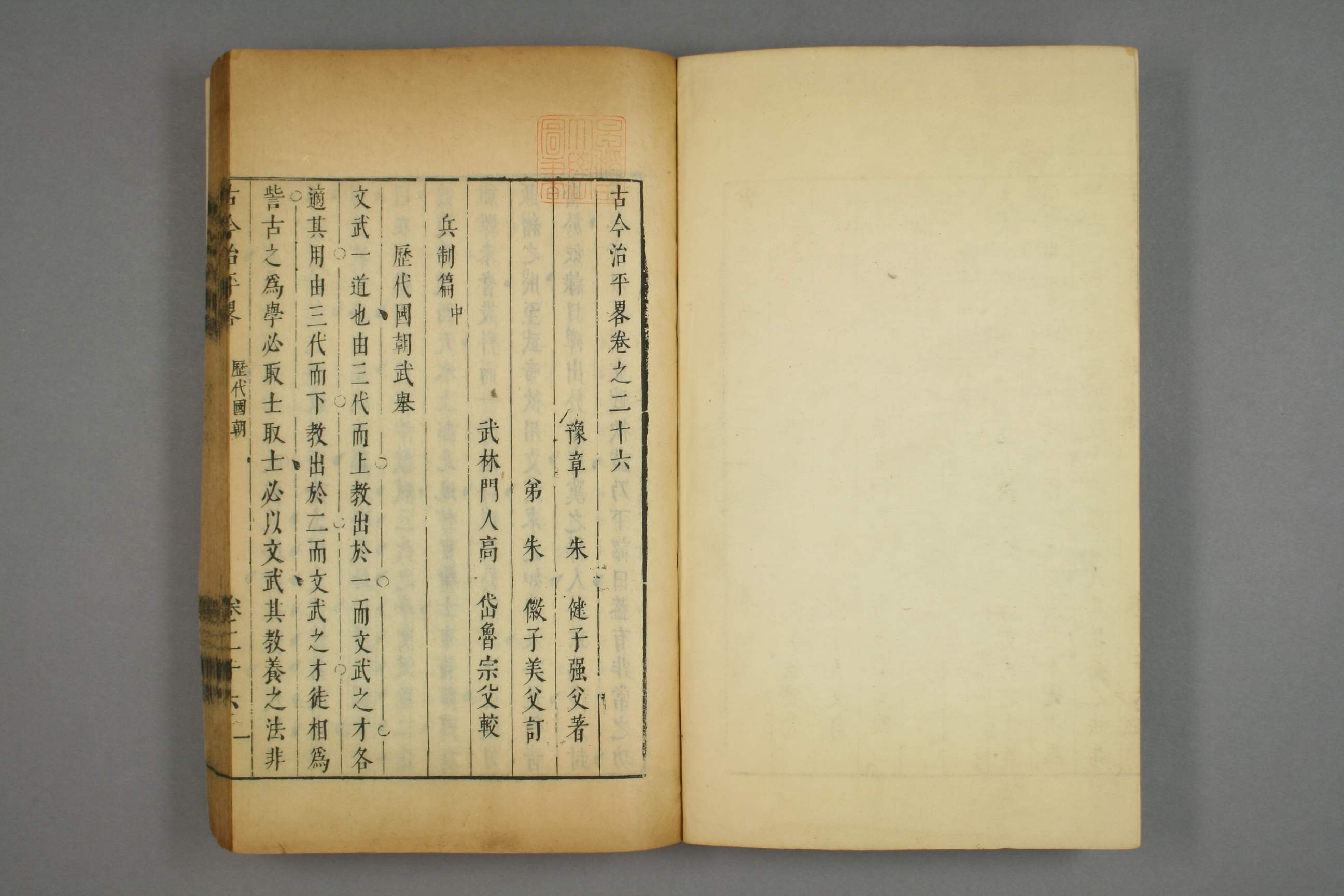 古今治平畧. 巻之1－33_0017.pdf 第3页