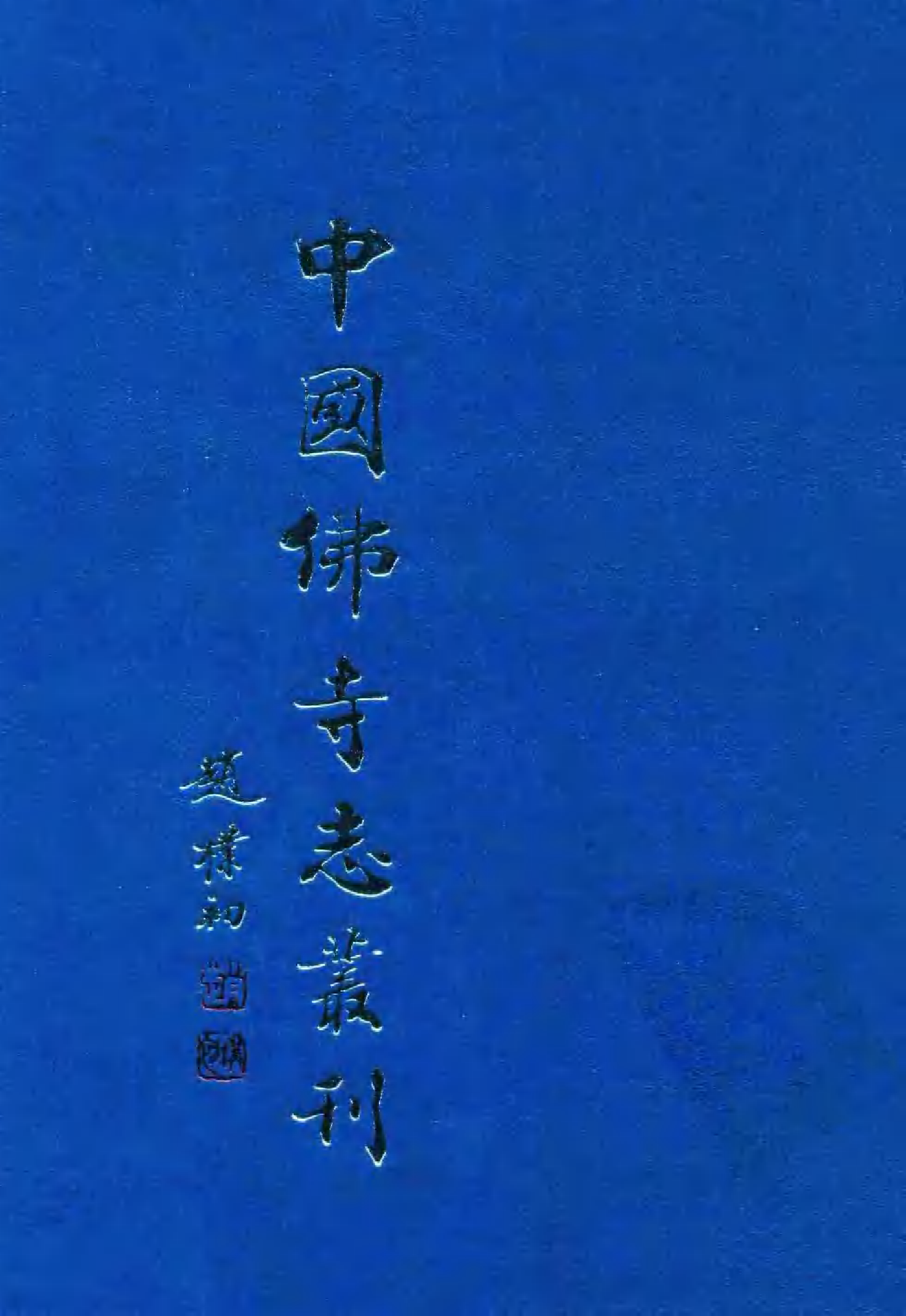 [中国佛寺志丛刊  第024册].白化文 张智主编.pdf 第1页