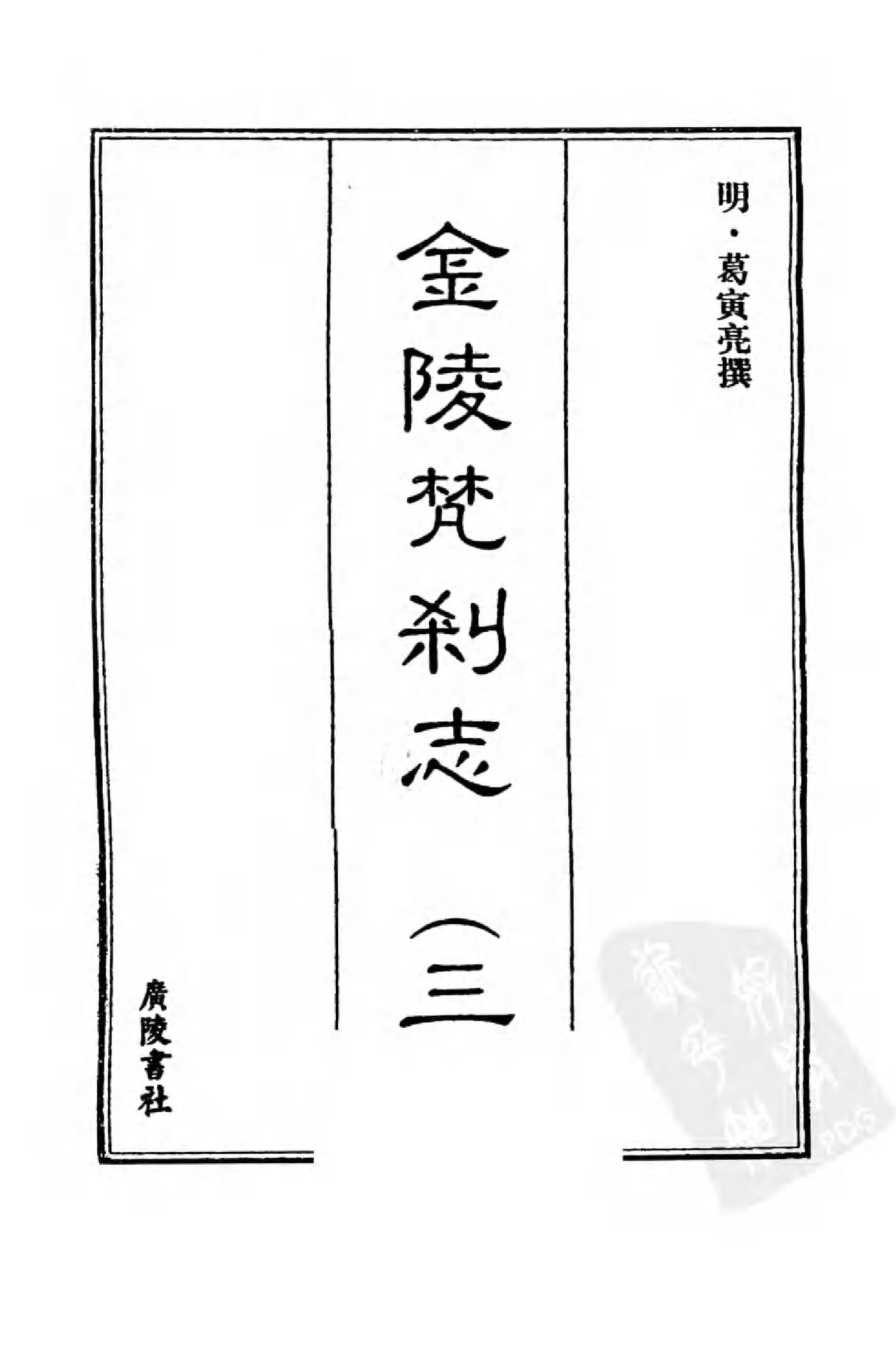 [中国佛寺志丛刊  第024册].白化文 张智主编.pdf 第3页
