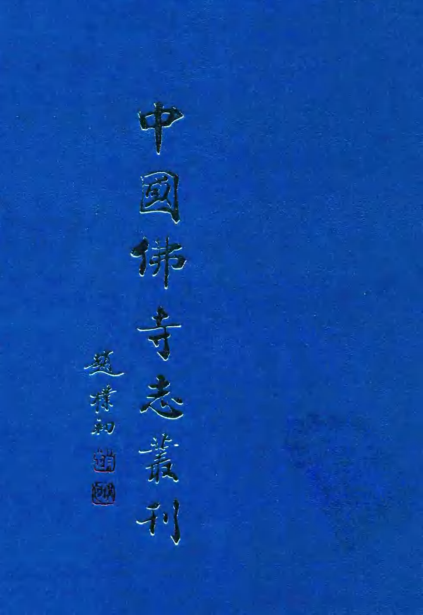 [中国佛寺志丛刊  第062册].白化文 张智主编.pdf 第1页