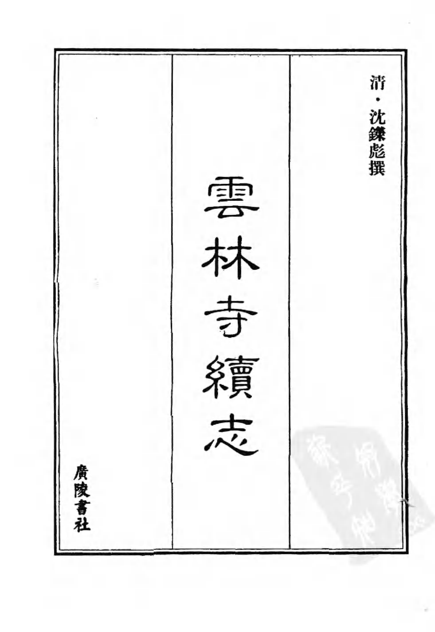 [中国佛寺志丛刊  第062册].白化文 张智主编.pdf 第3页