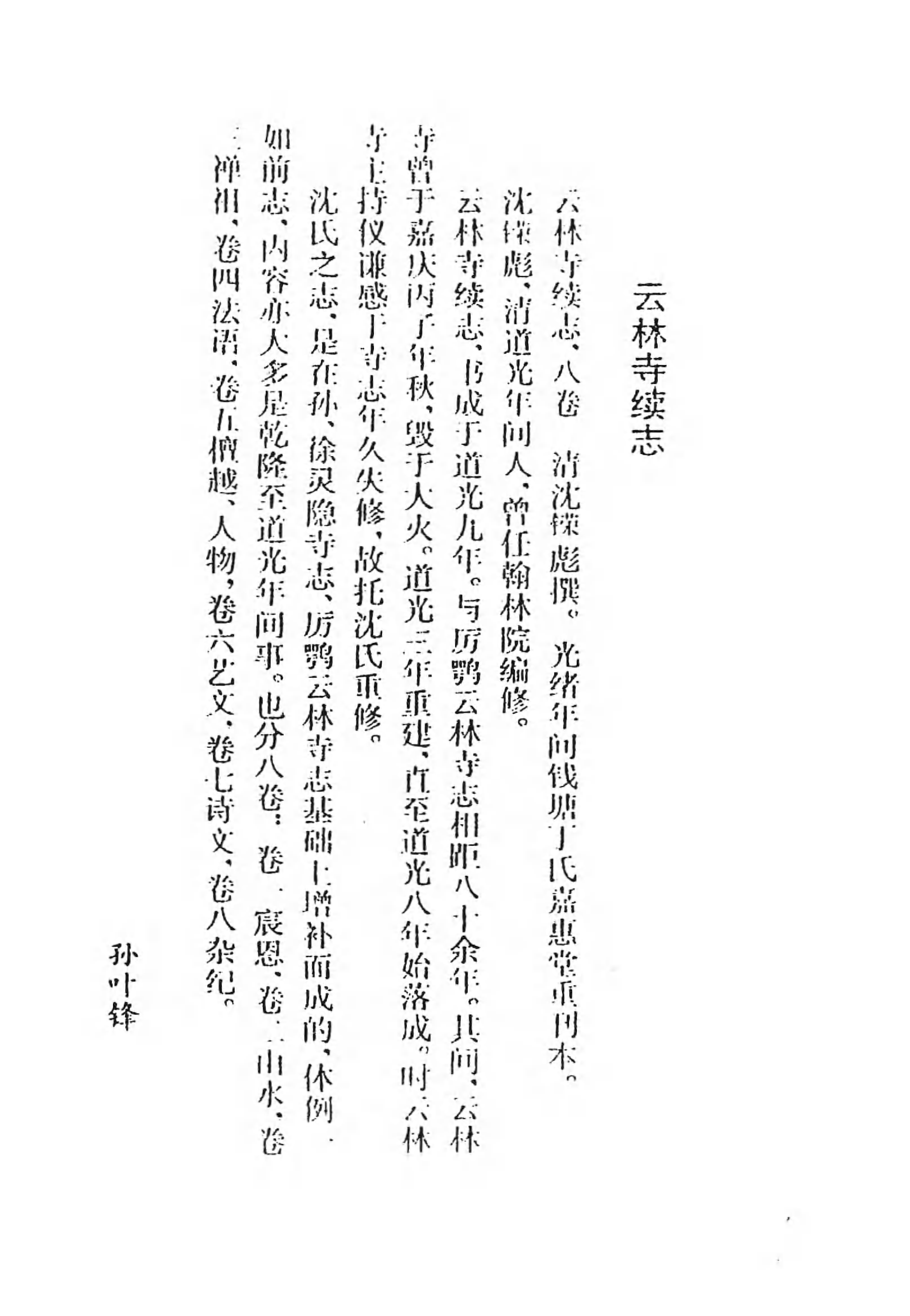 [中国佛寺志丛刊  第062册].白化文 张智主编.pdf 第4页