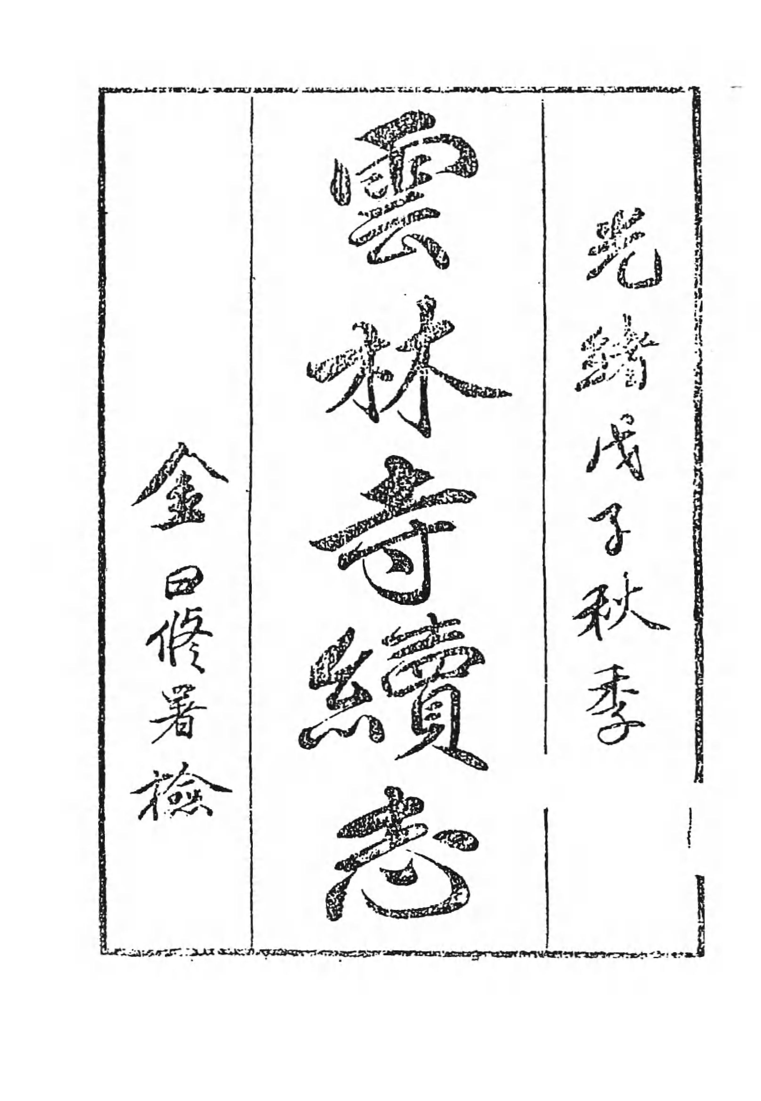 [中国佛寺志丛刊  第062册].白化文 张智主编.pdf 第5页