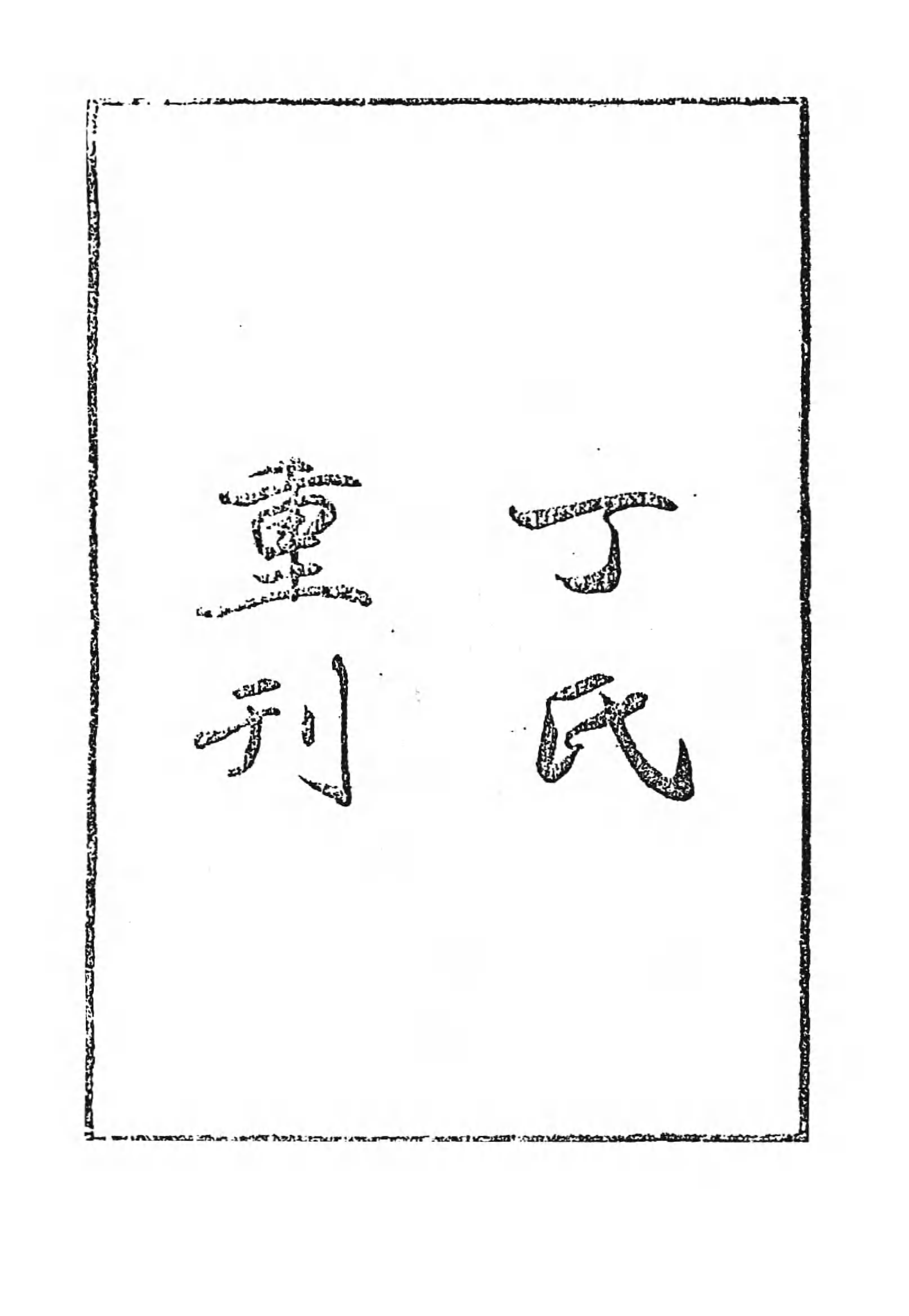 [中国佛寺志丛刊  第062册].白化文 张智主编.pdf 第6页