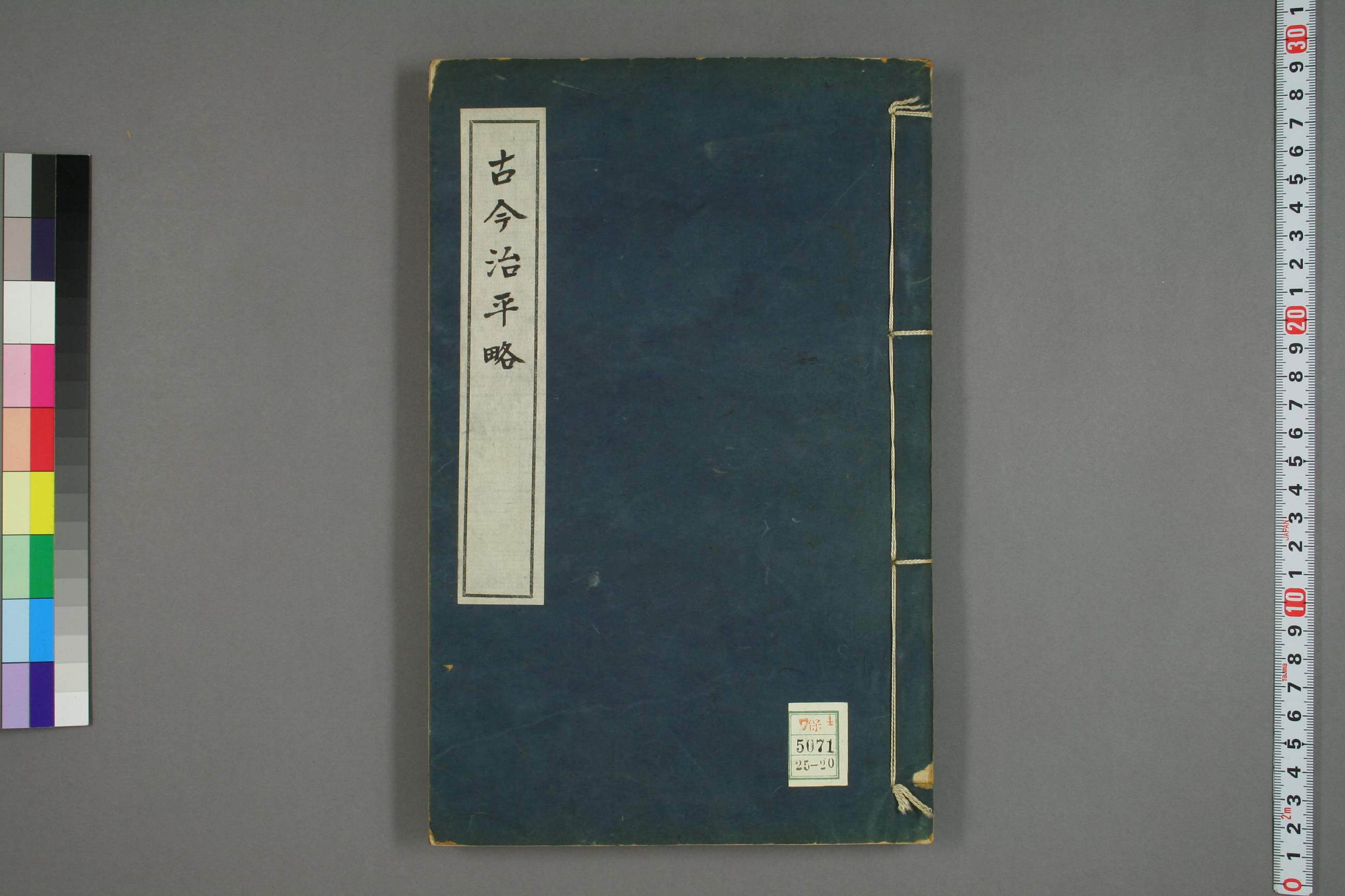 古今治平畧. 巻之1－33_0020.pdf 第1页