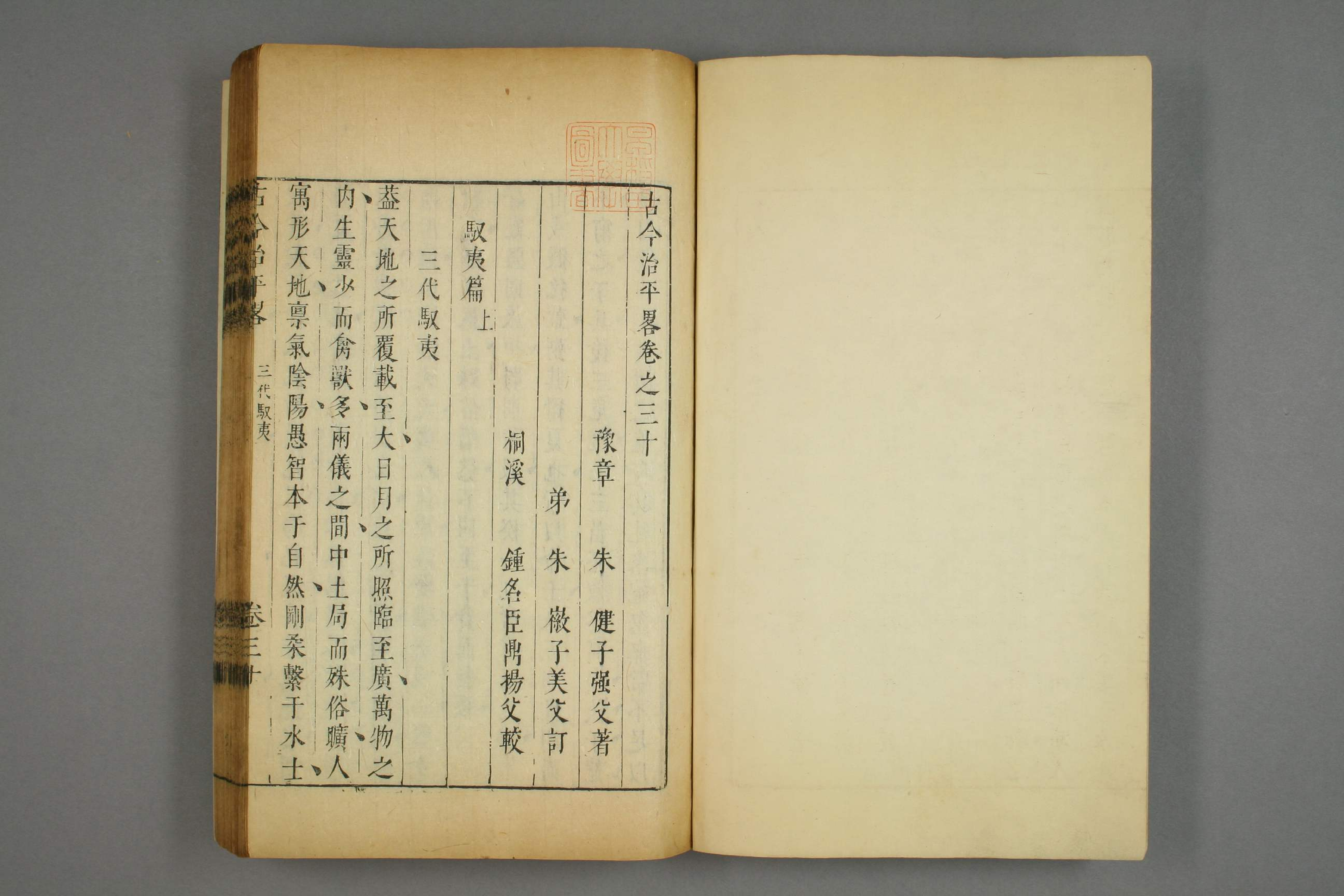 古今治平畧. 巻之1－33_0020.pdf 第3页