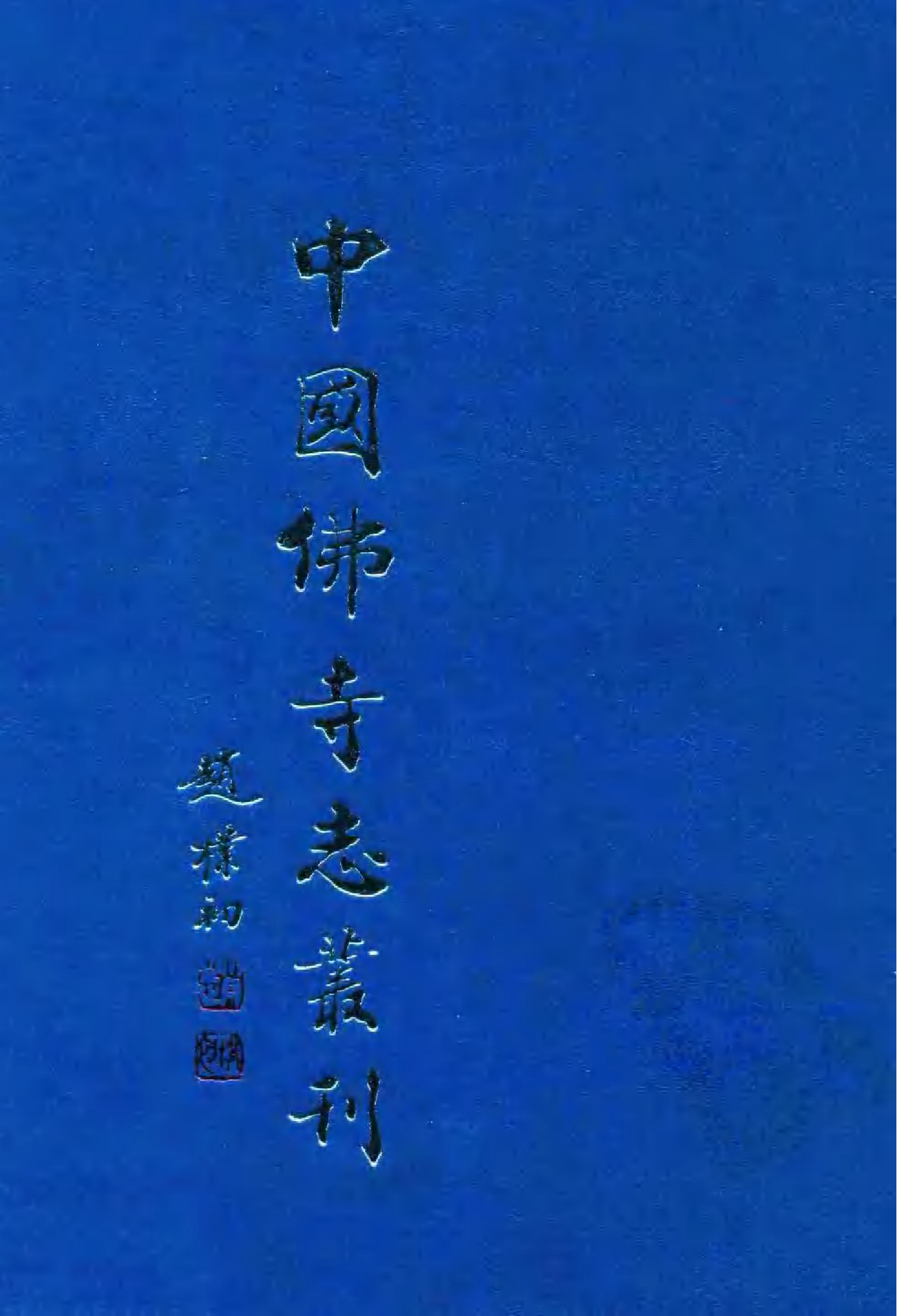 [中国佛寺志丛刊  第013册].白化文 张智主编.pdf 第1页