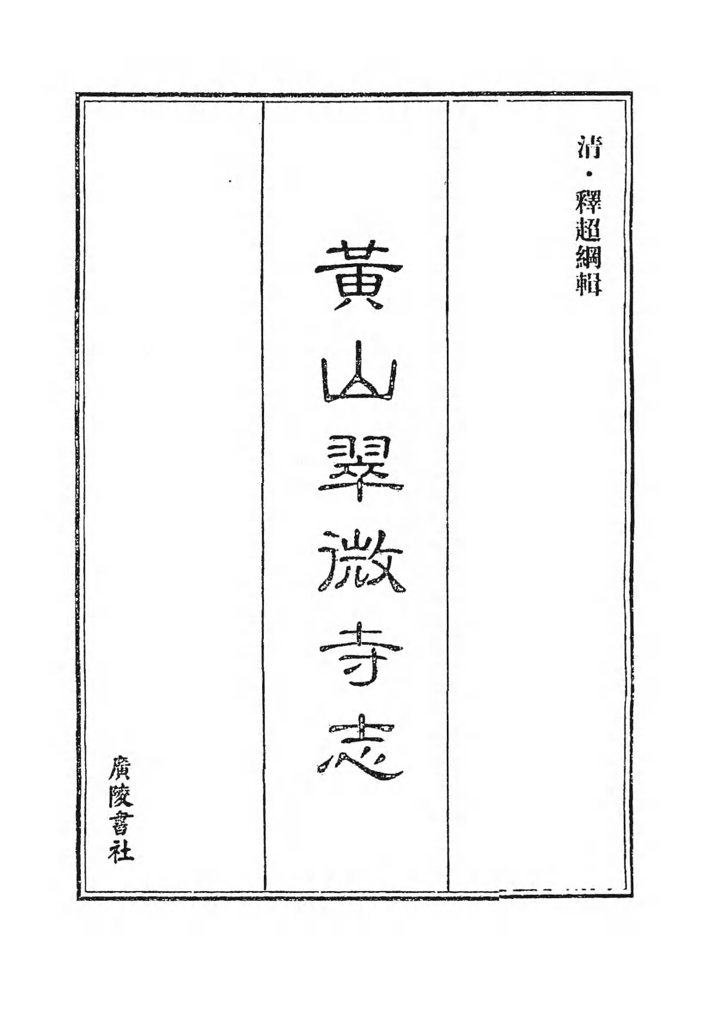 [中国佛寺志丛刊  第013册].白化文 张智主编.pdf 第3页