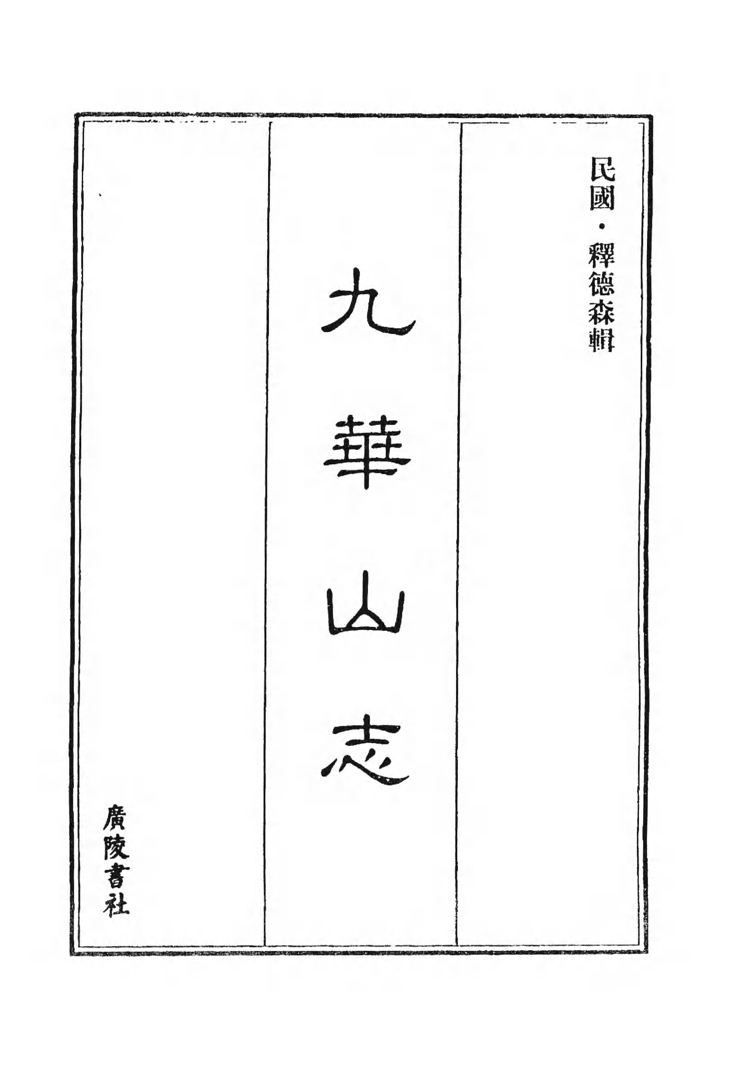[中国佛寺志丛刊  第013册].白化文 张智主编.pdf 第5页