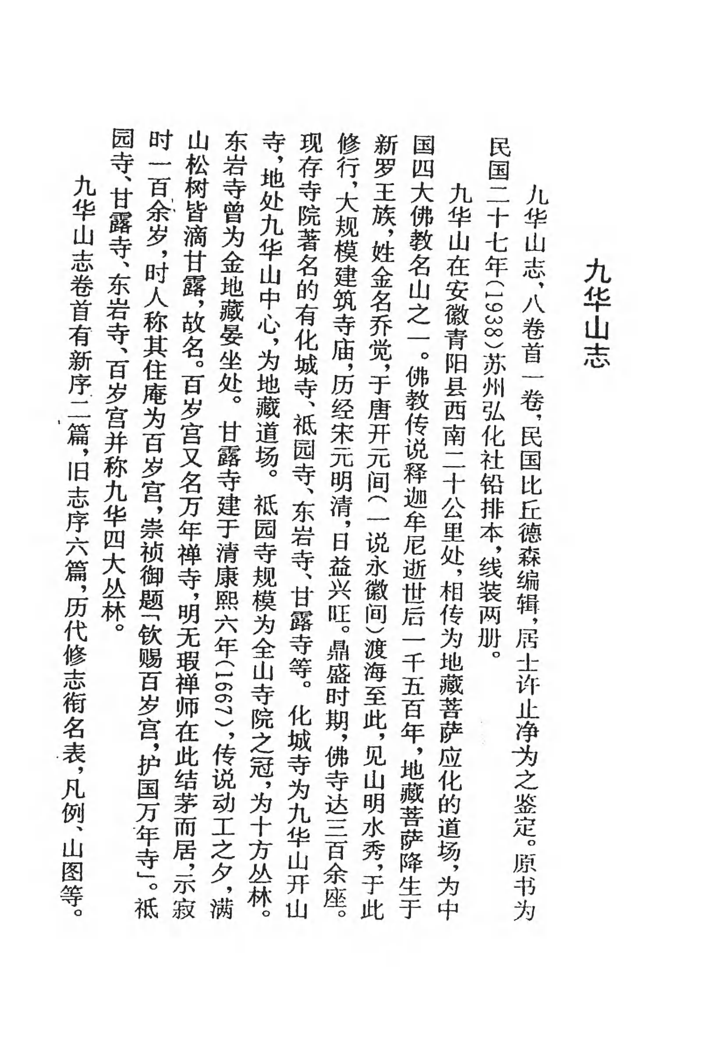 [中国佛寺志丛刊  第013册].白化文 张智主编.pdf 第6页