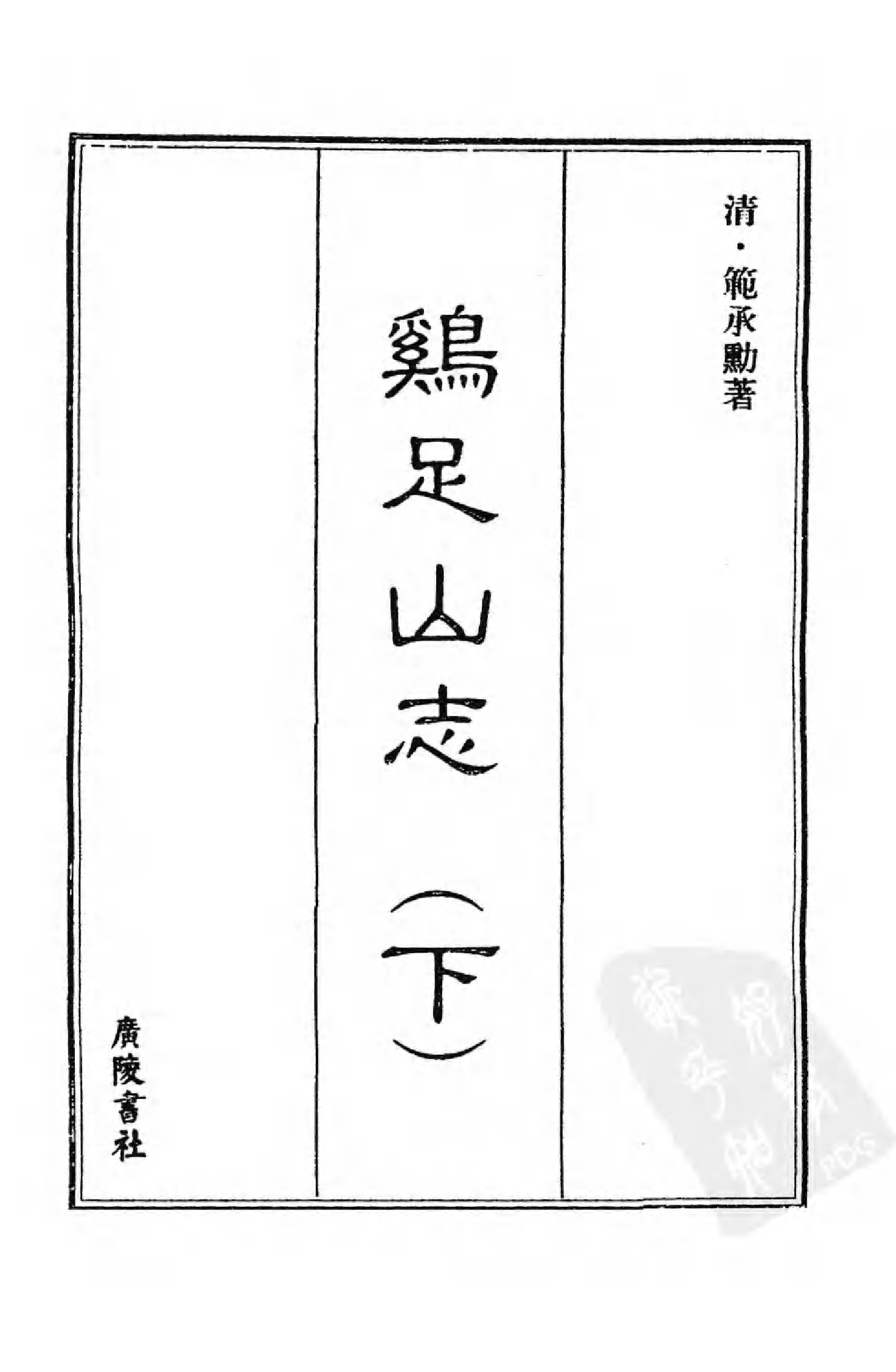 [中国佛寺志丛刊  第116册].白化文 张智主编.pdf 第3页