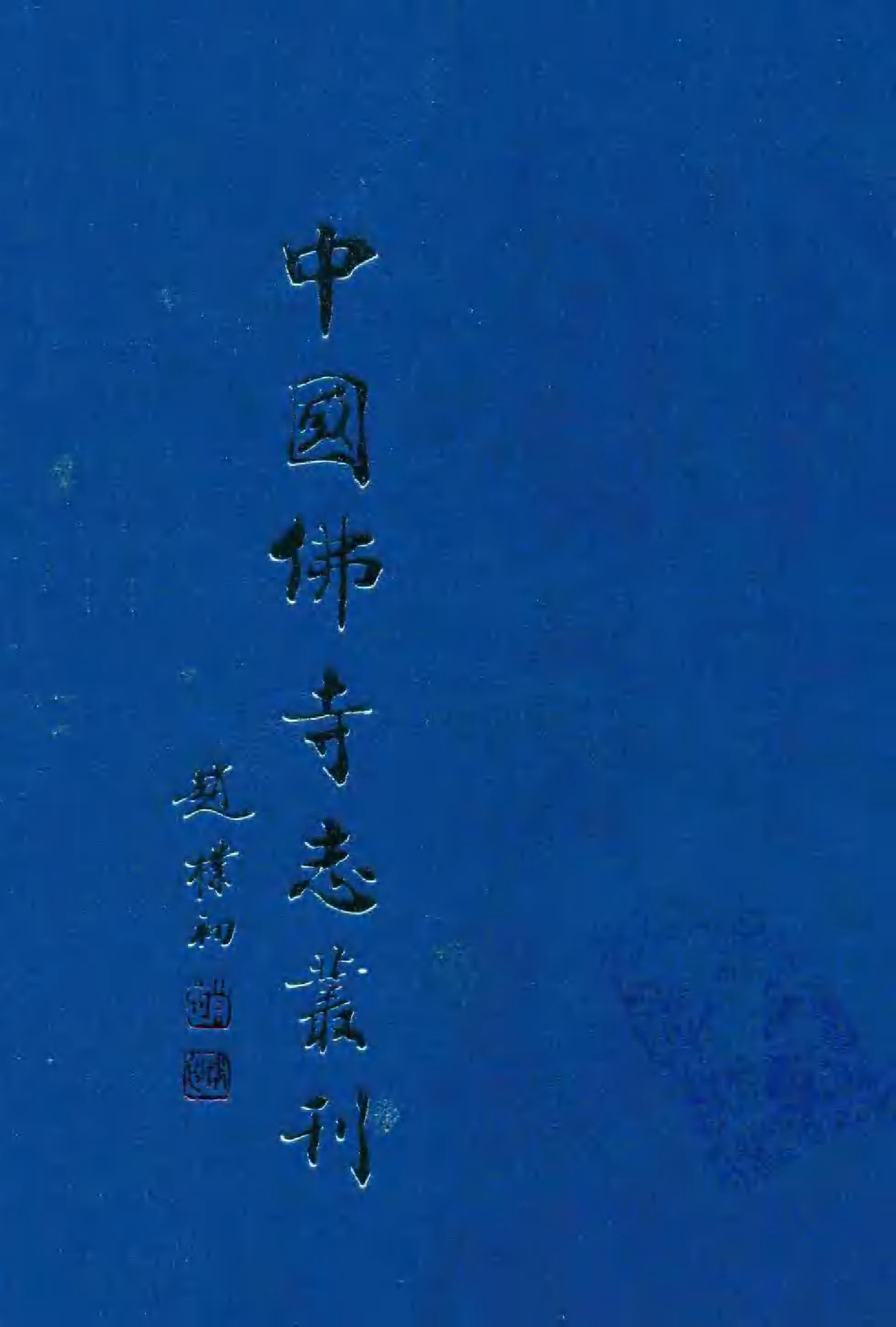 [中国佛寺志丛刊  第113册].白化文 张智主编.pdf 第1页
