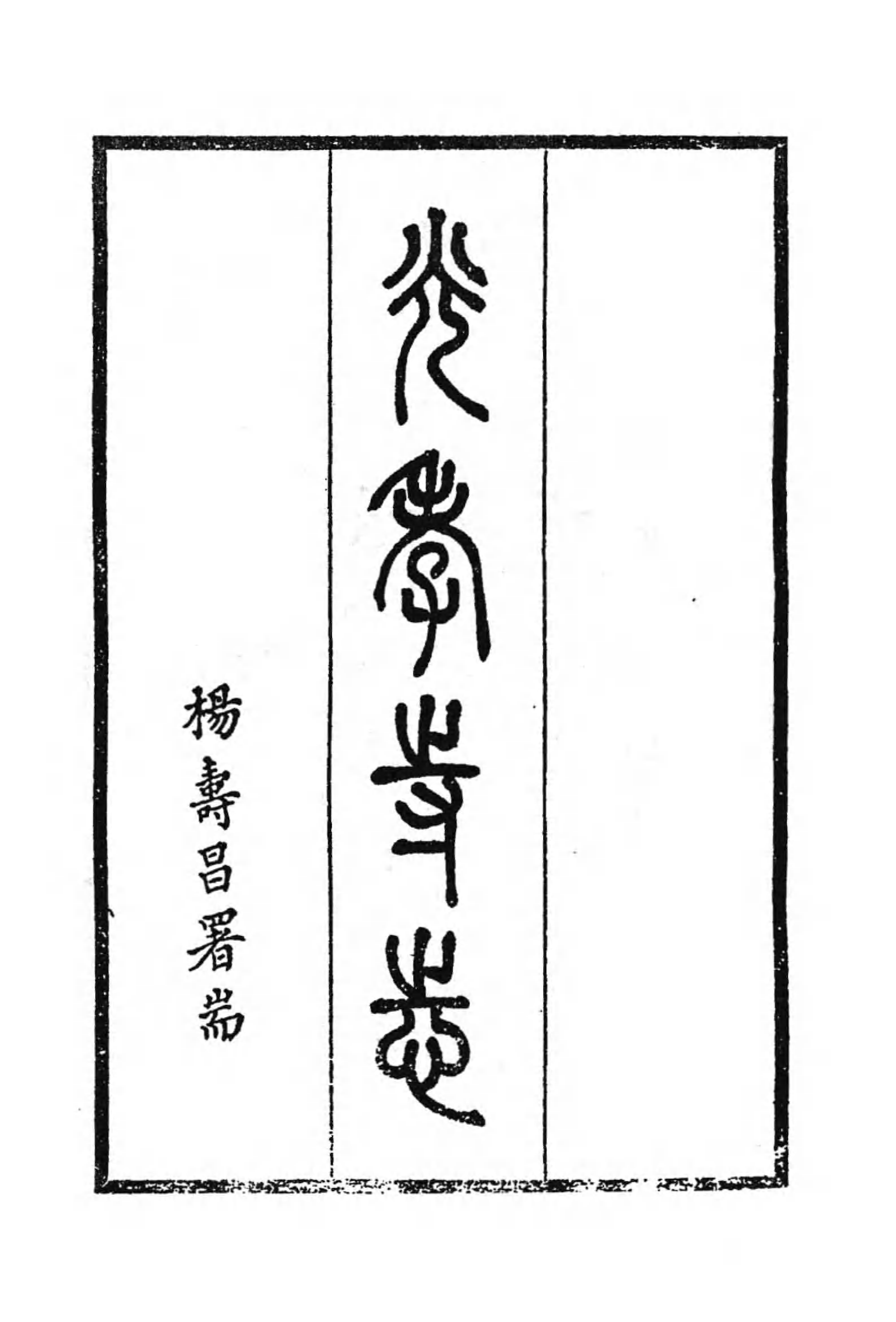 [中国佛寺志丛刊  第113册].白化文 张智主编.pdf 第5页
