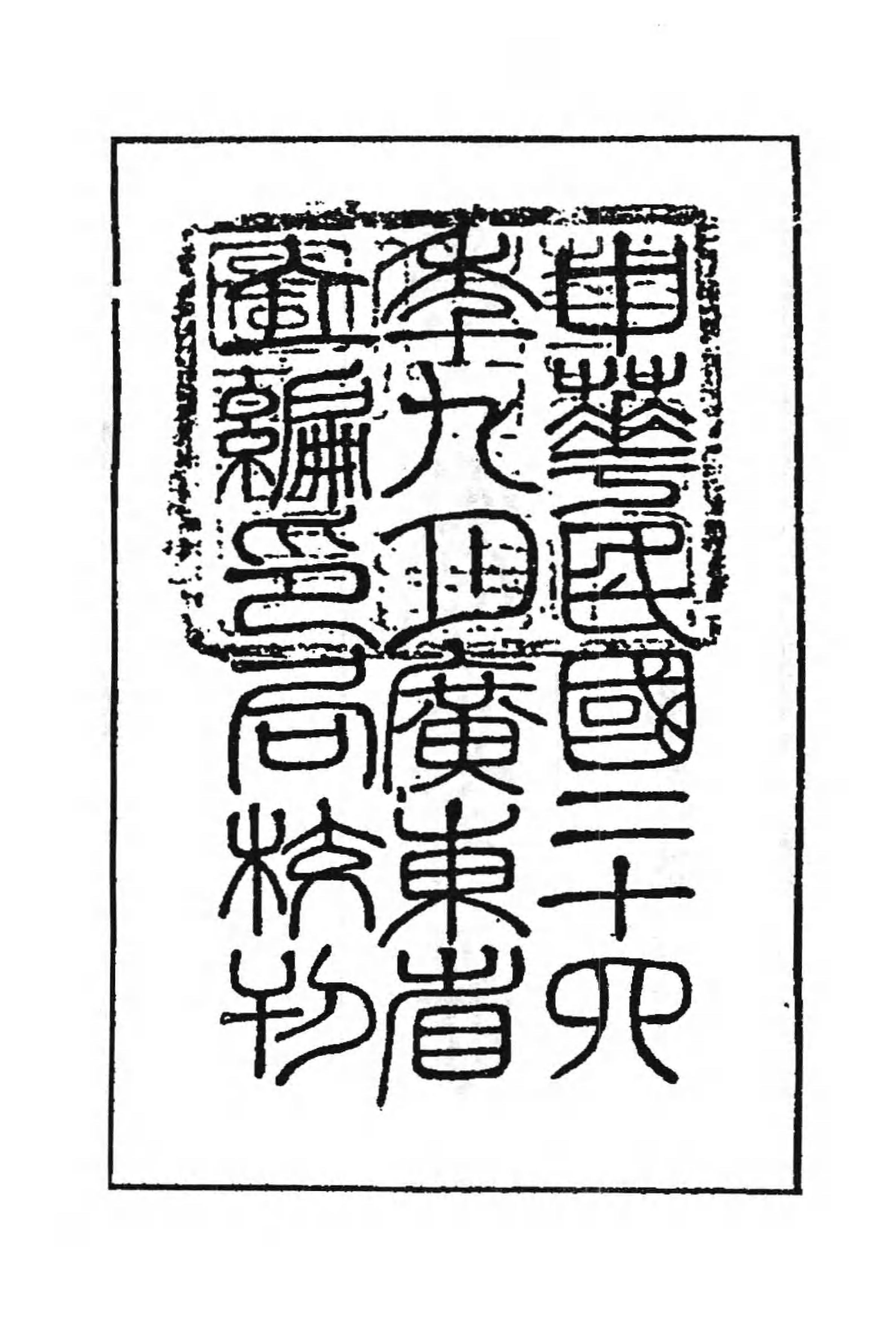 [中国佛寺志丛刊  第113册].白化文 张智主编.pdf 第6页