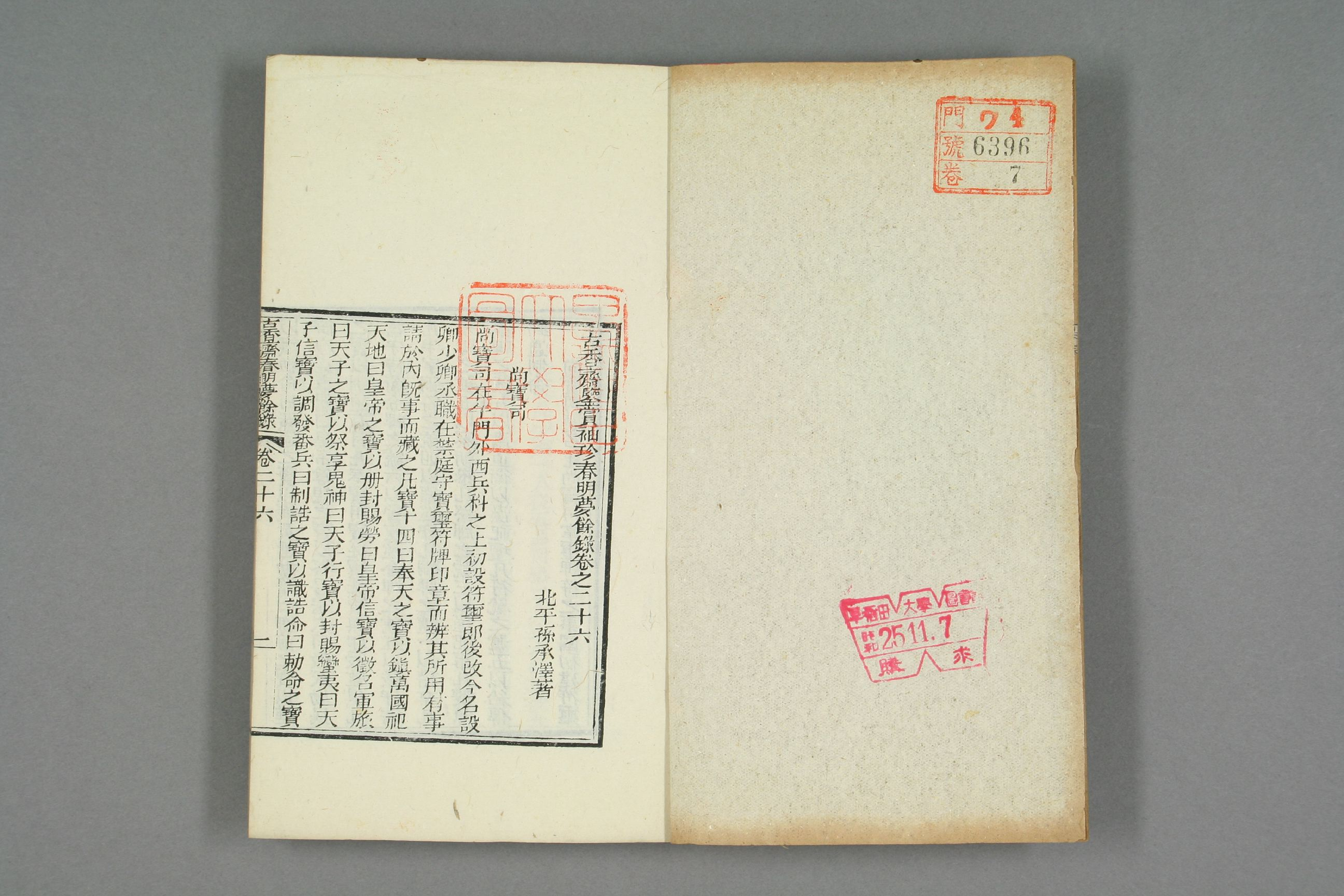 古香斎鑒賞袖珍春明夢余録_0007.pdf 第2页