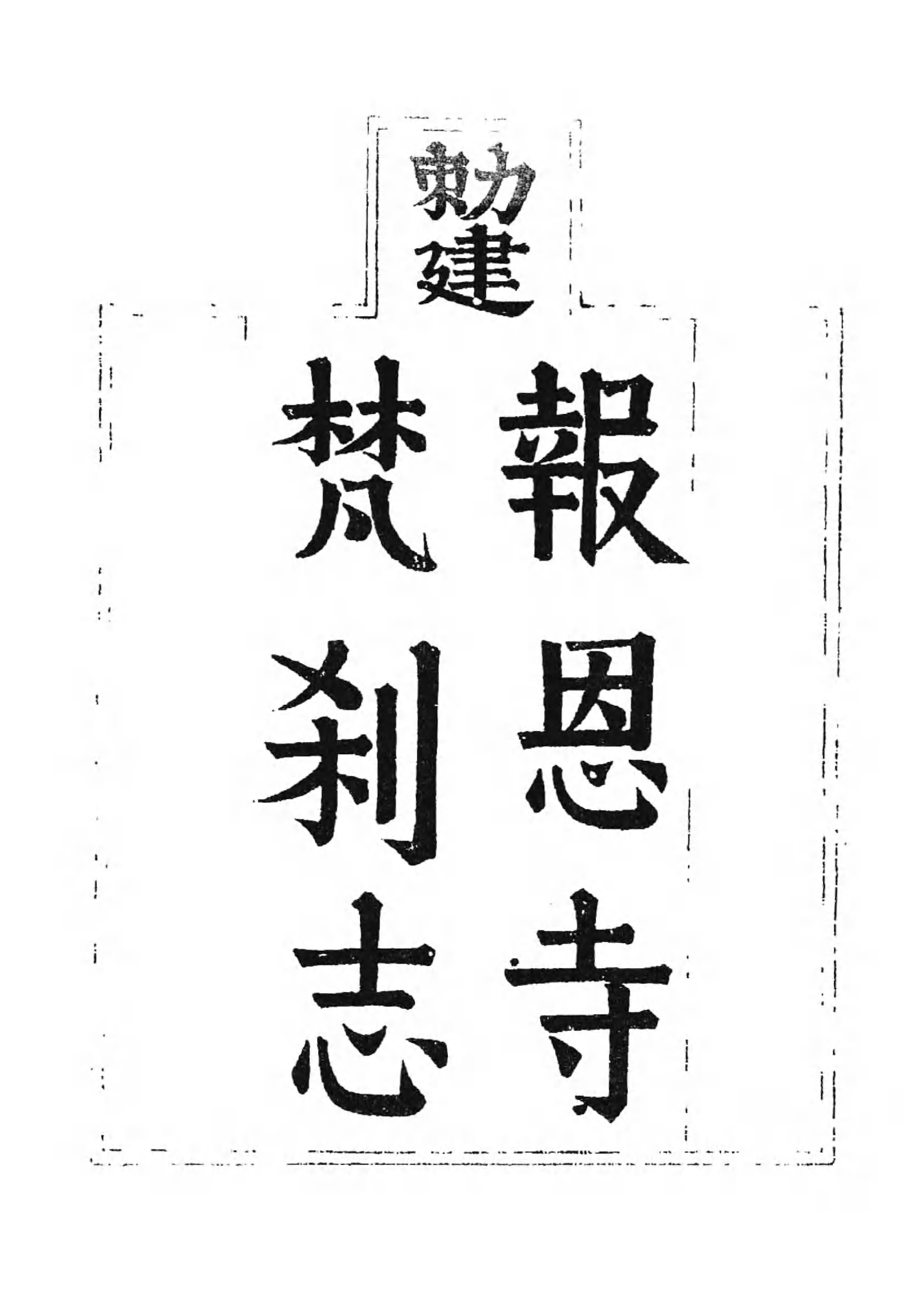 [中国佛寺志丛刊  第026册].白化文 张智主编.pdf 第6页