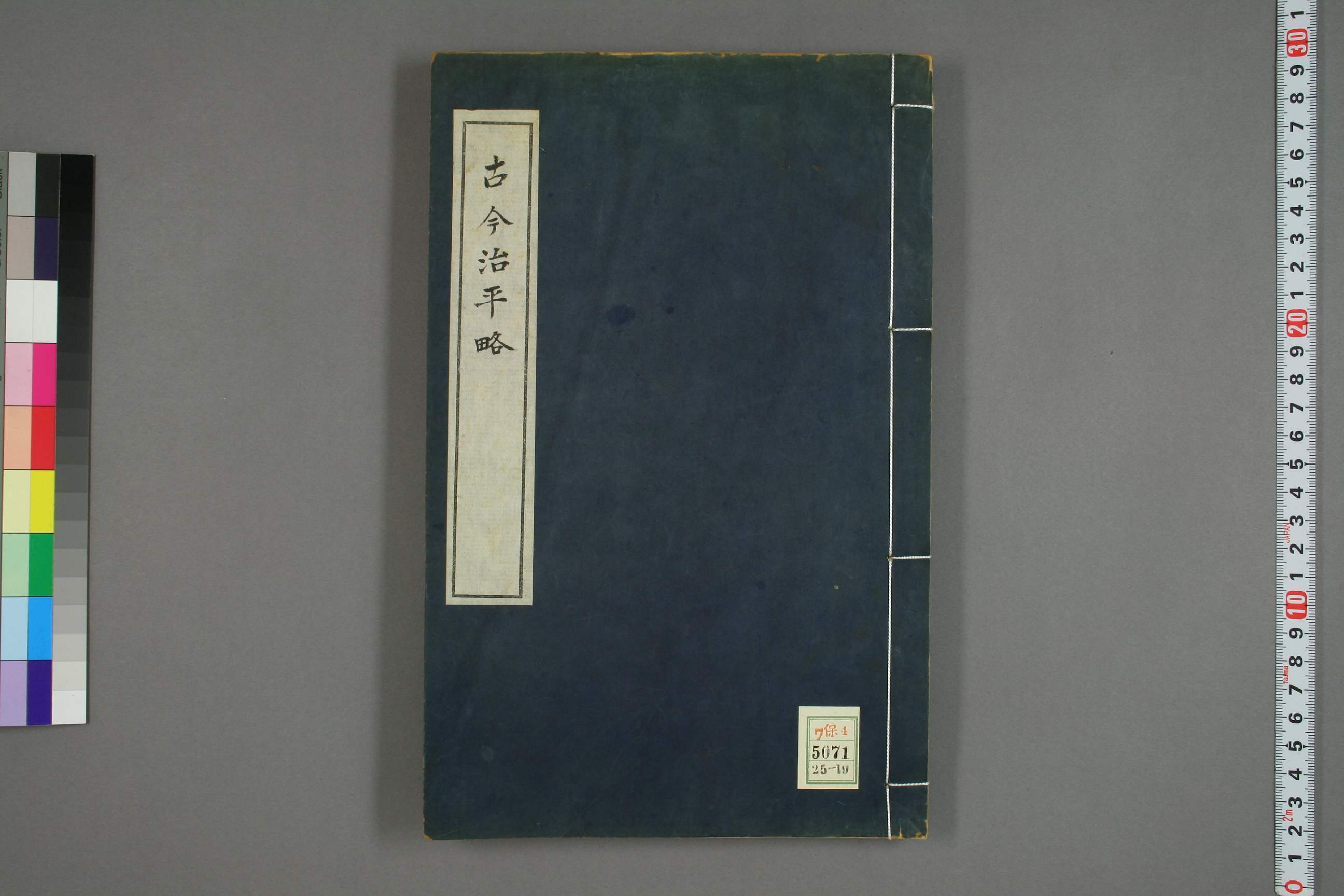 古今治平畧. 巻之1－33_0019.pdf 第1页