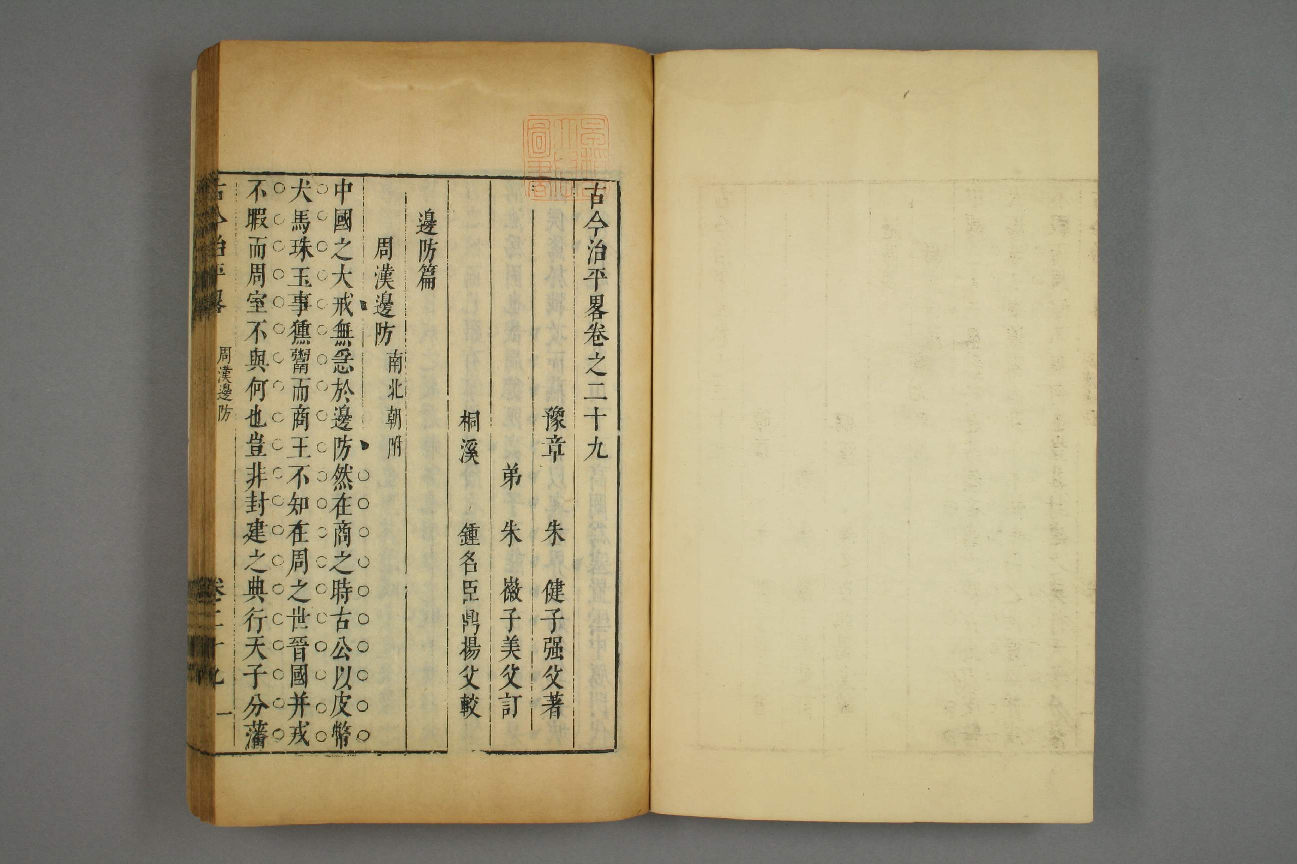 古今治平畧. 巻之1－33_0019.pdf 第3页