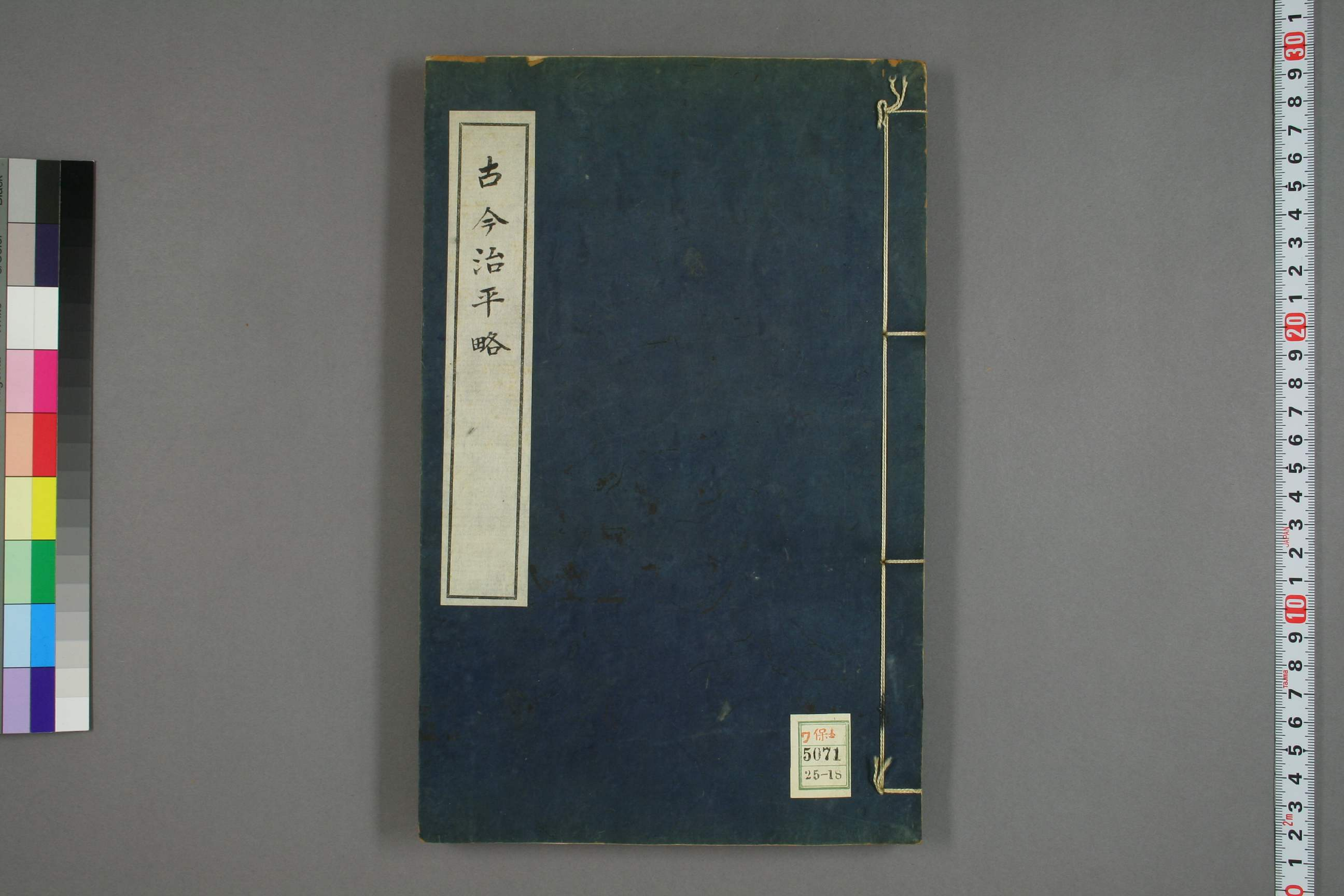 古今治平畧. 巻之1－33_0018.pdf 第1页