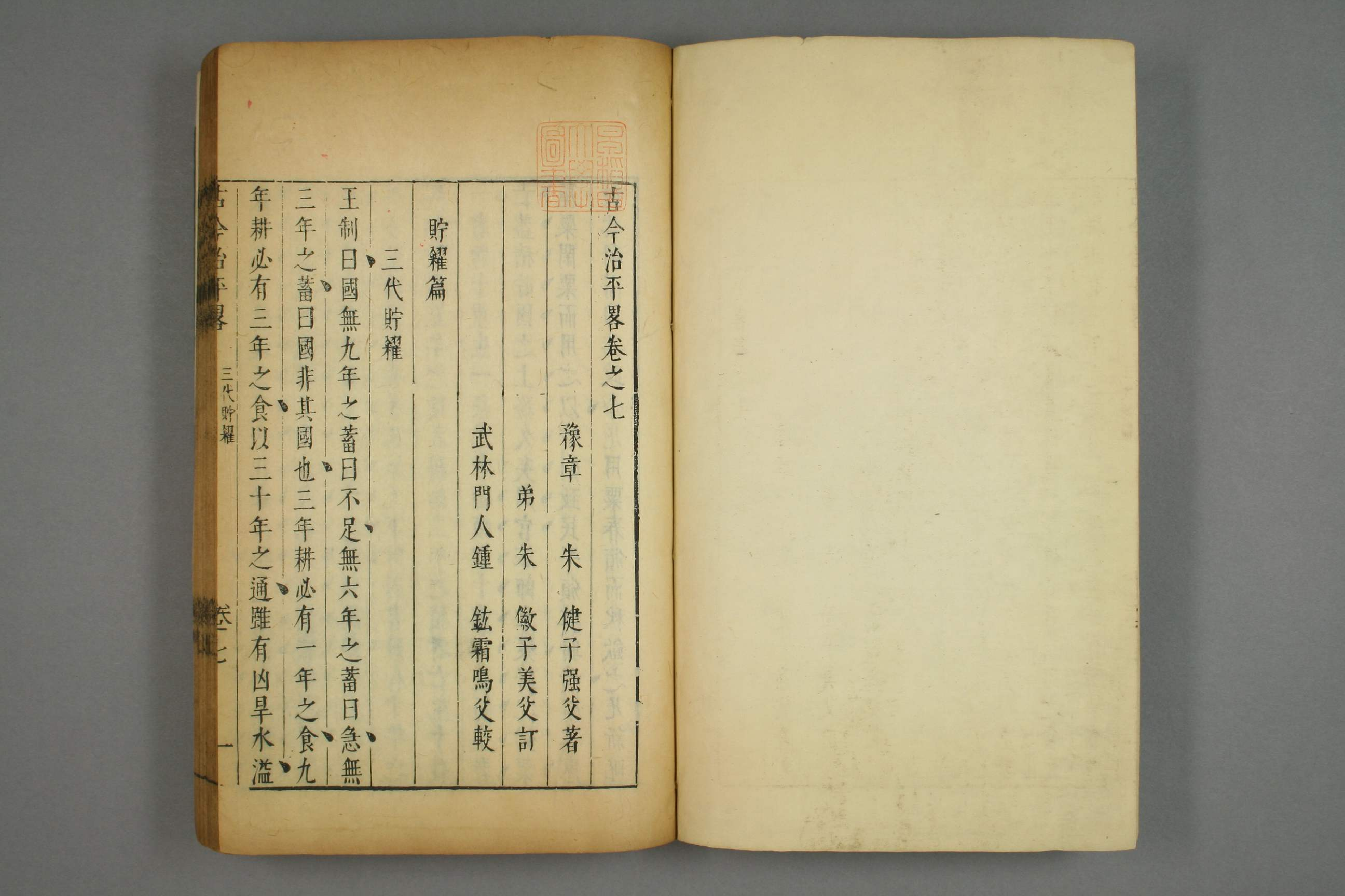 古今治平畧. 巻之1－33_0006.pdf 第3页