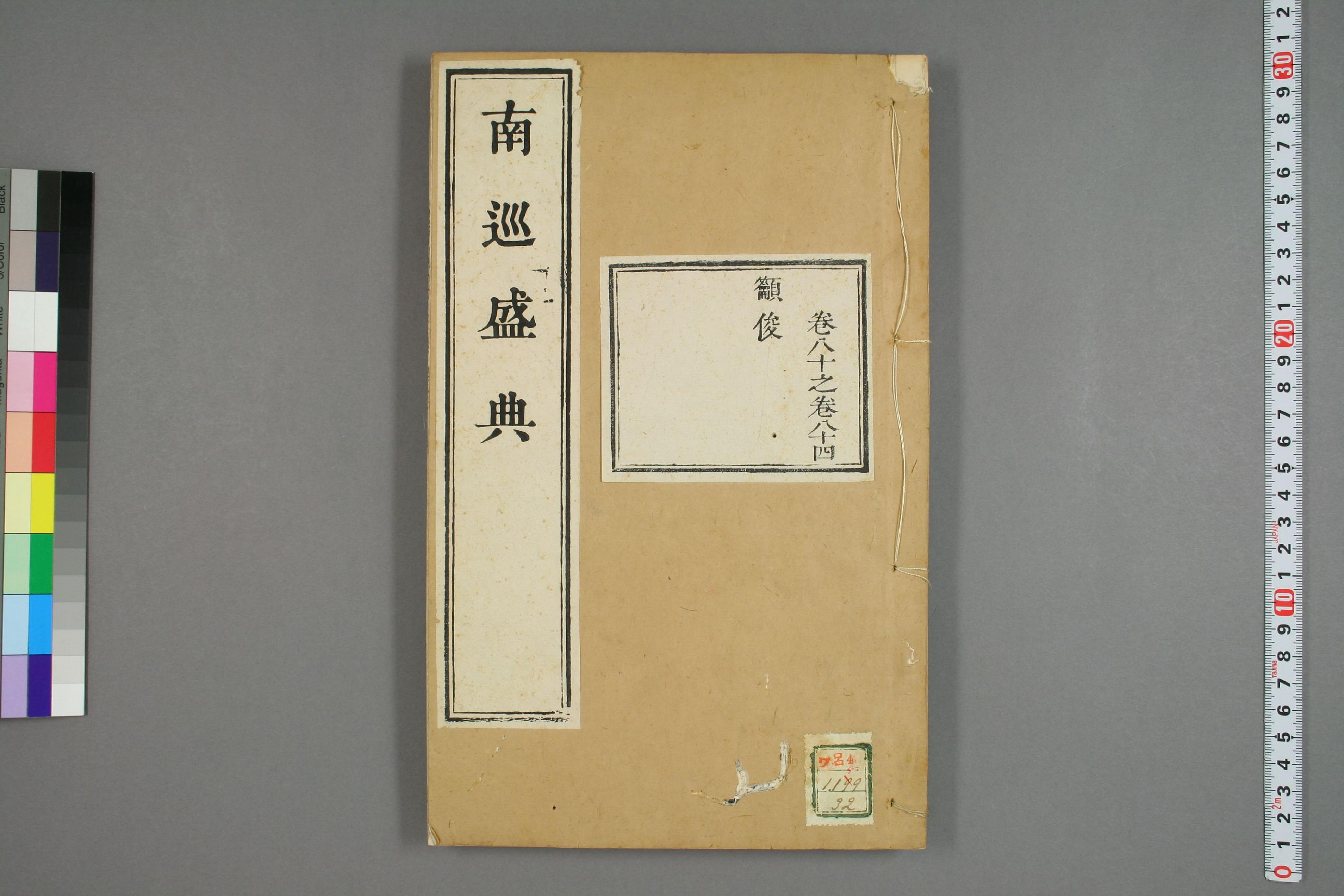 南巡盛典. 巻1－120_0032.pdf 第1页