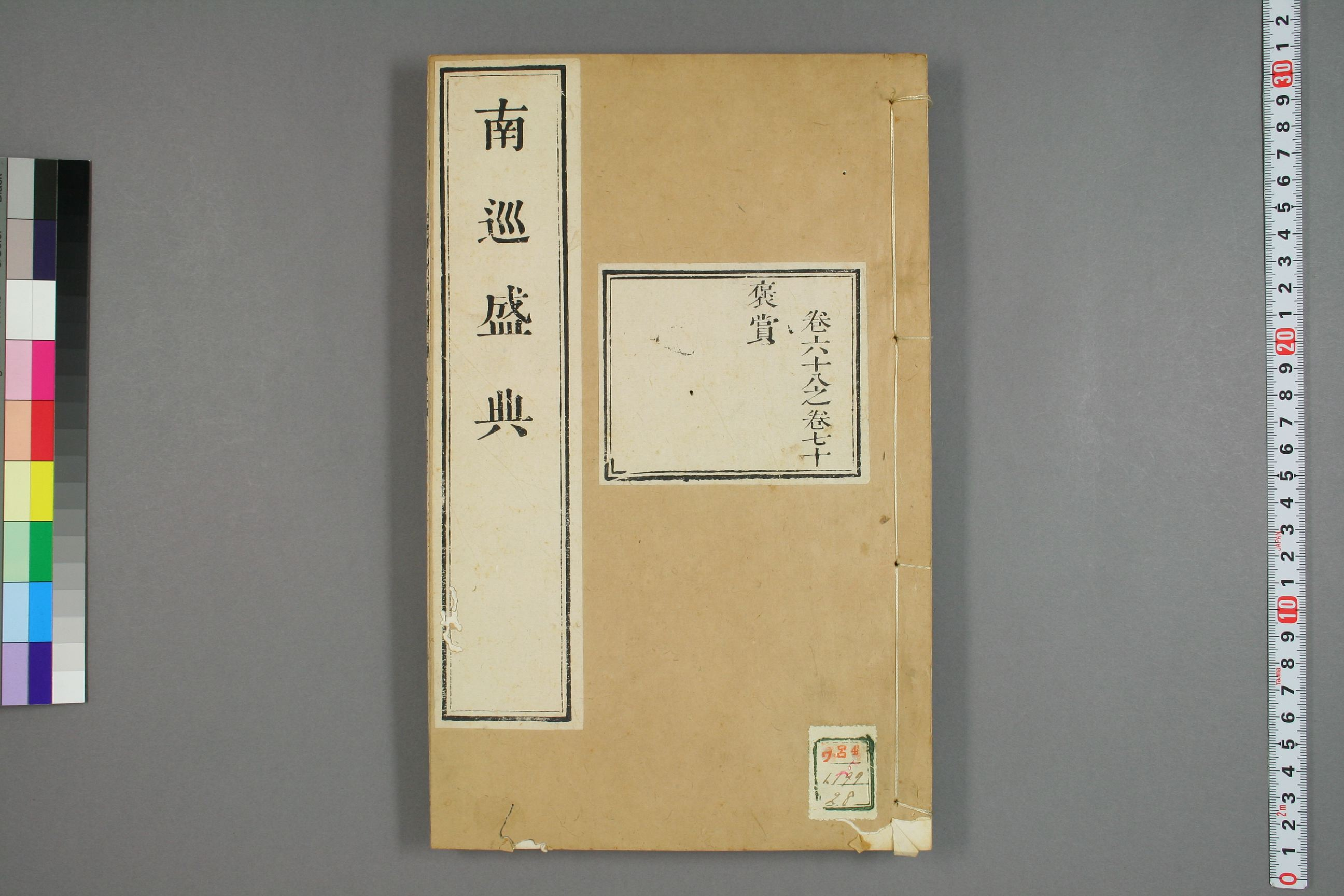 南巡盛典. 巻1－120_0028.pdf 第1页