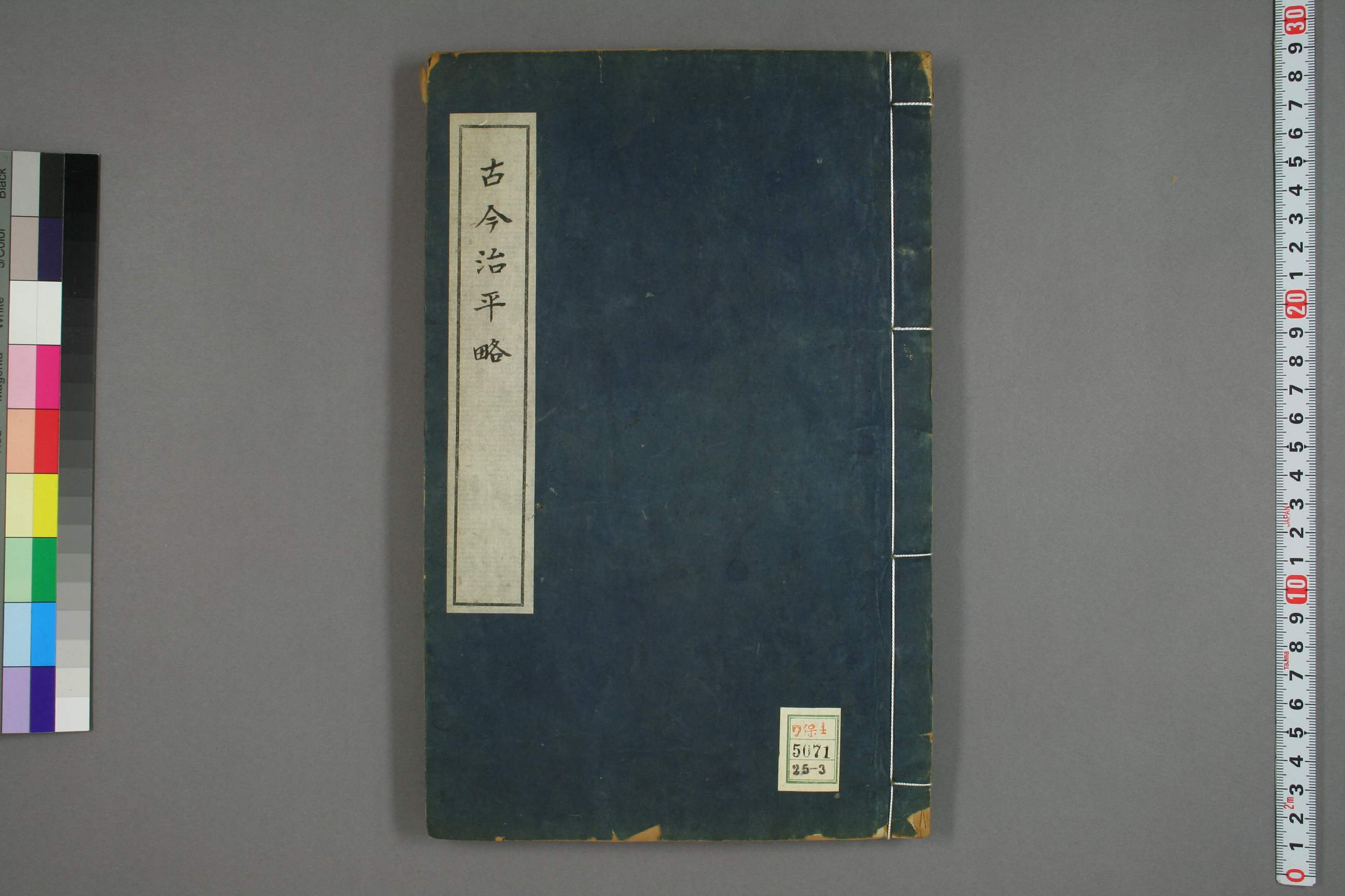 古今治平畧. 巻之1－33_0003.pdf 第1页