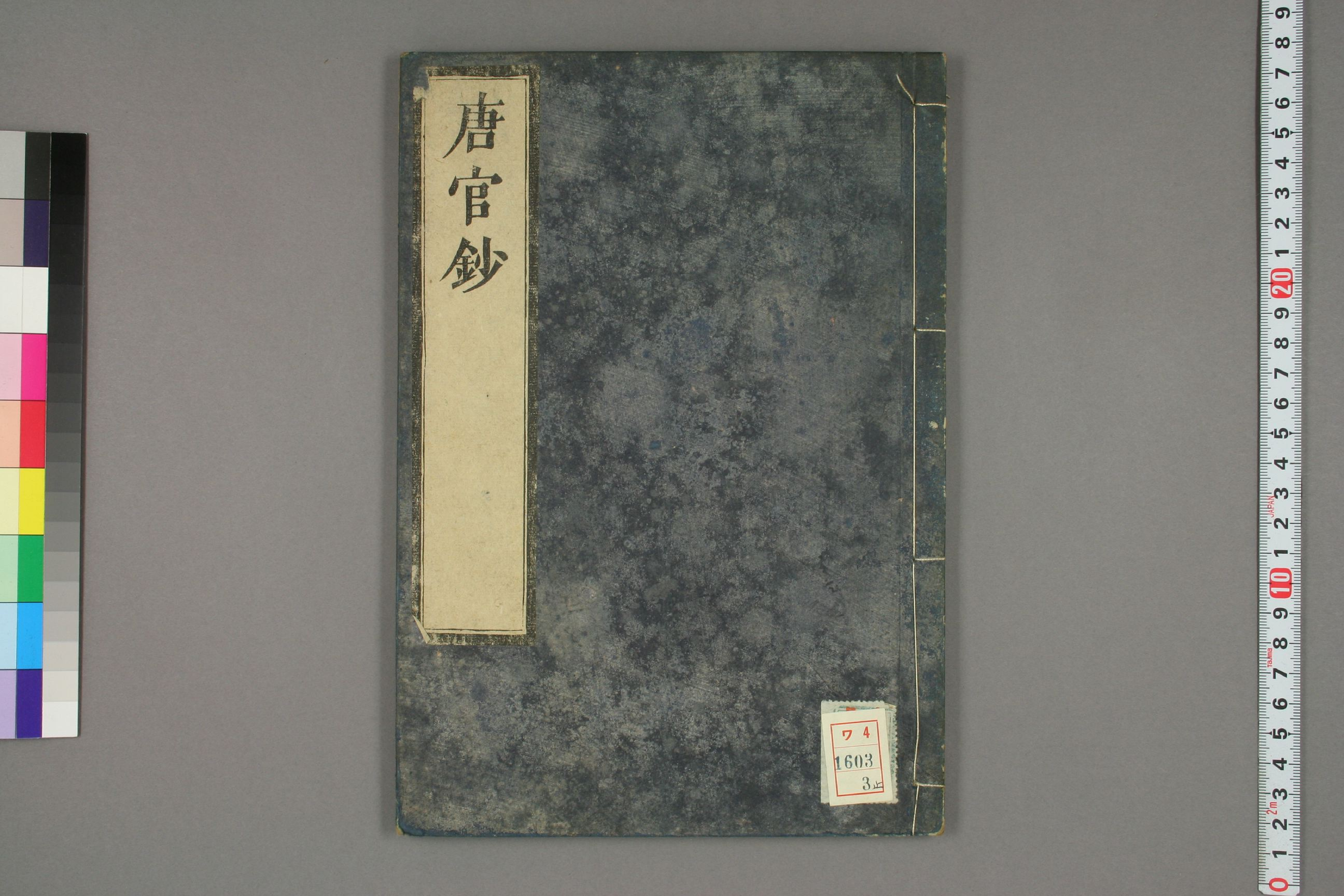 唐官鈔. 巻之上,中,下_0003.pdf 第1页