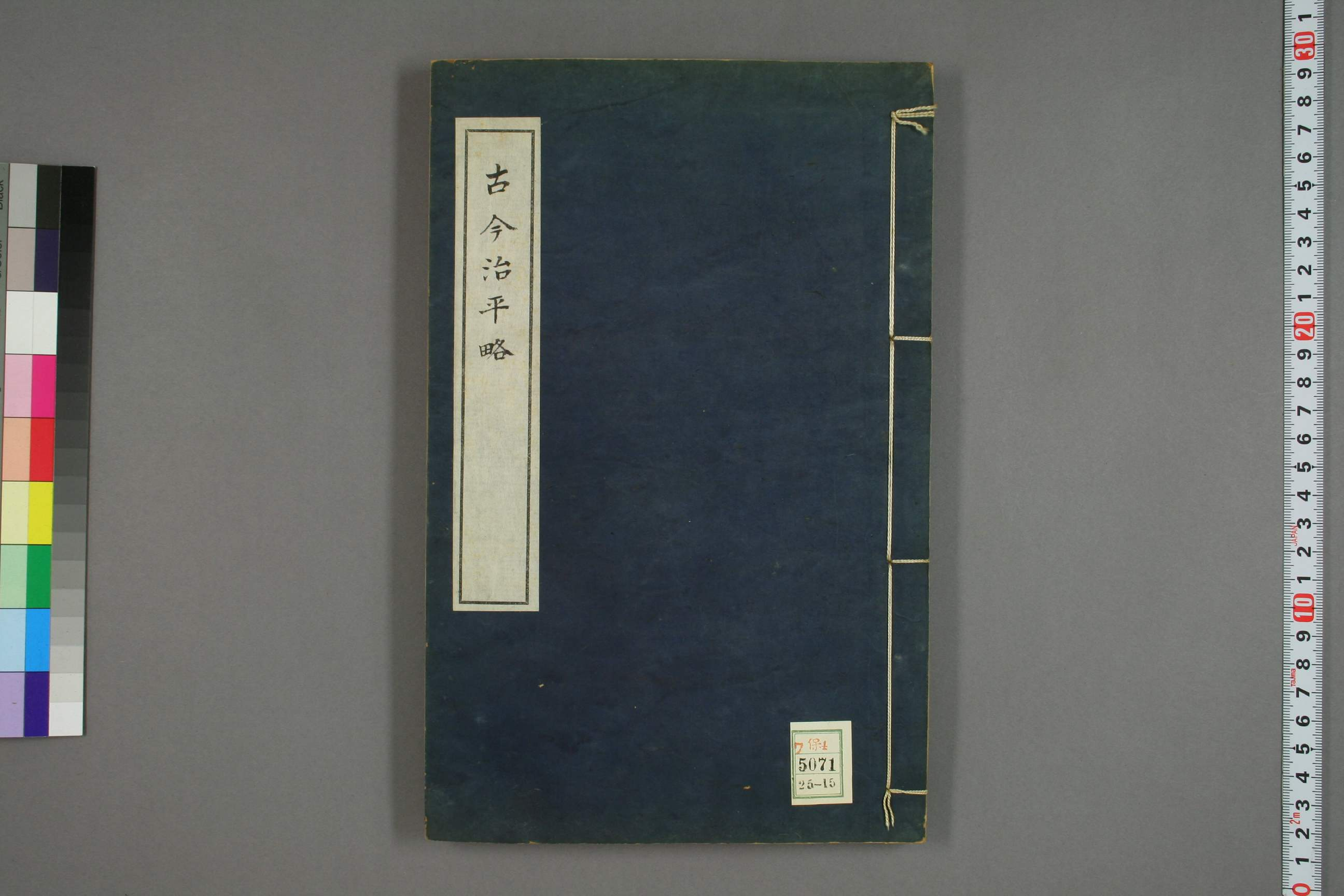 古今治平畧. 巻之1－33_0015.pdf 第1页