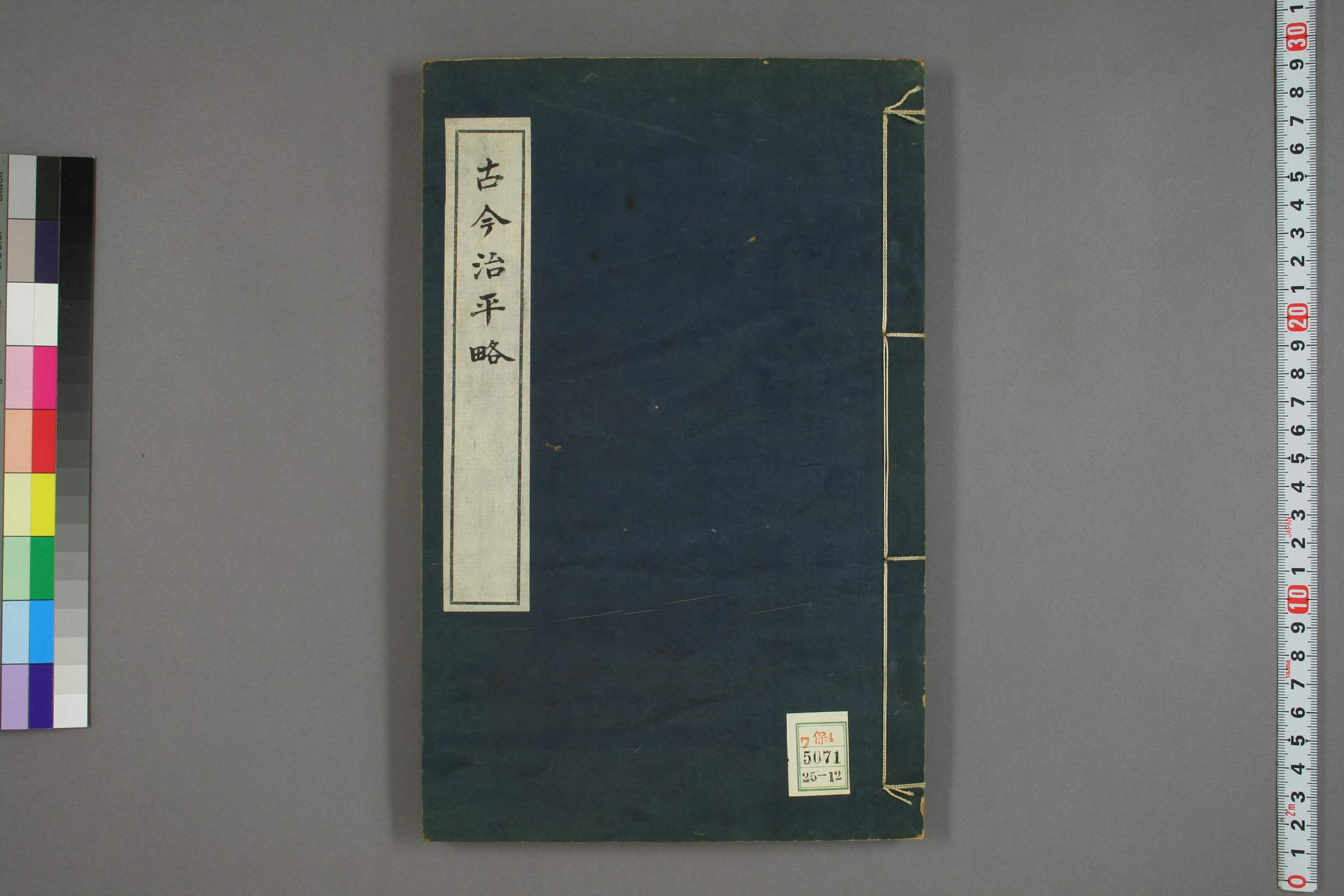 古今治平畧. 巻之1－33_0012.pdf 第1页