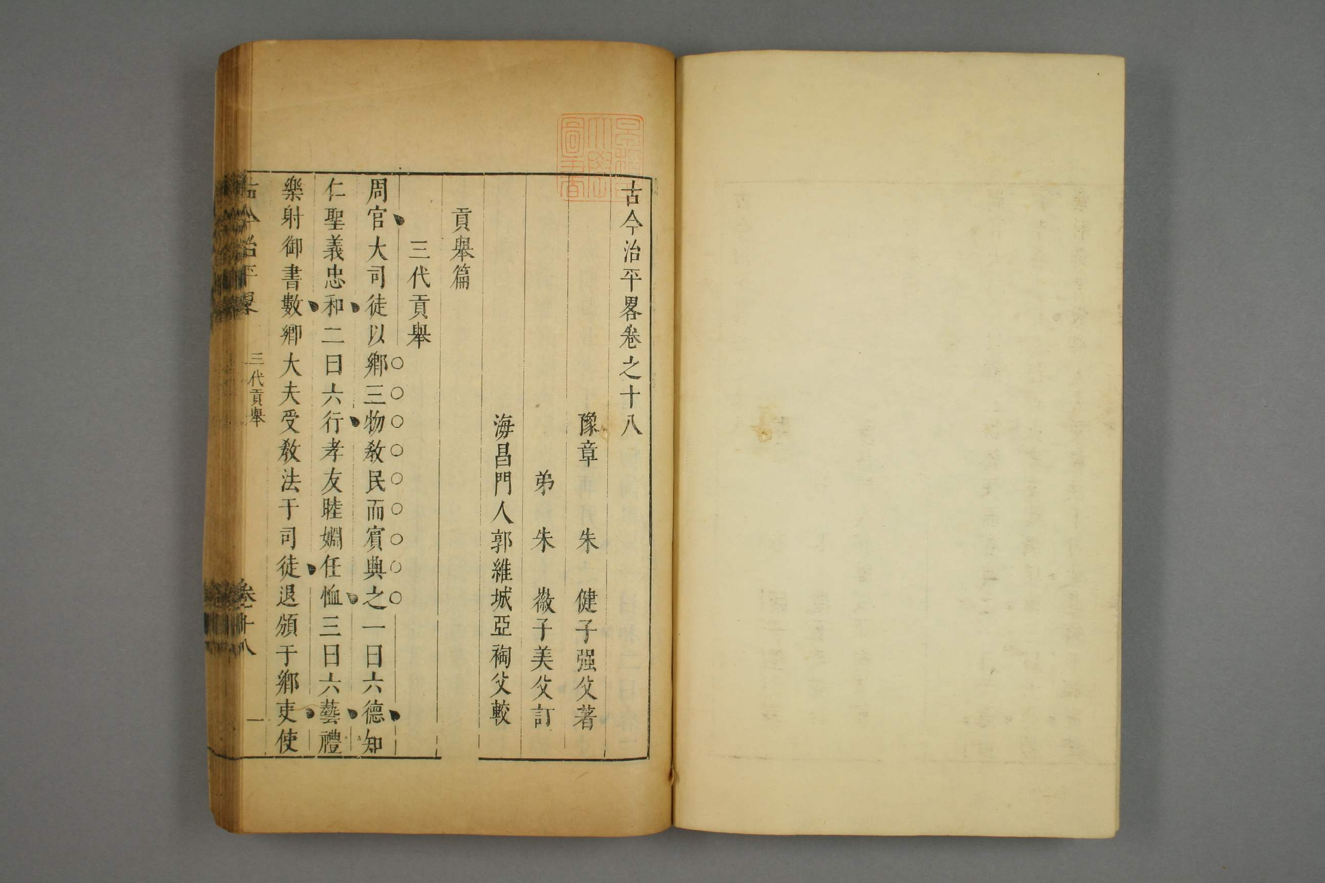 古今治平畧. 巻之1－33_0012.pdf 第3页