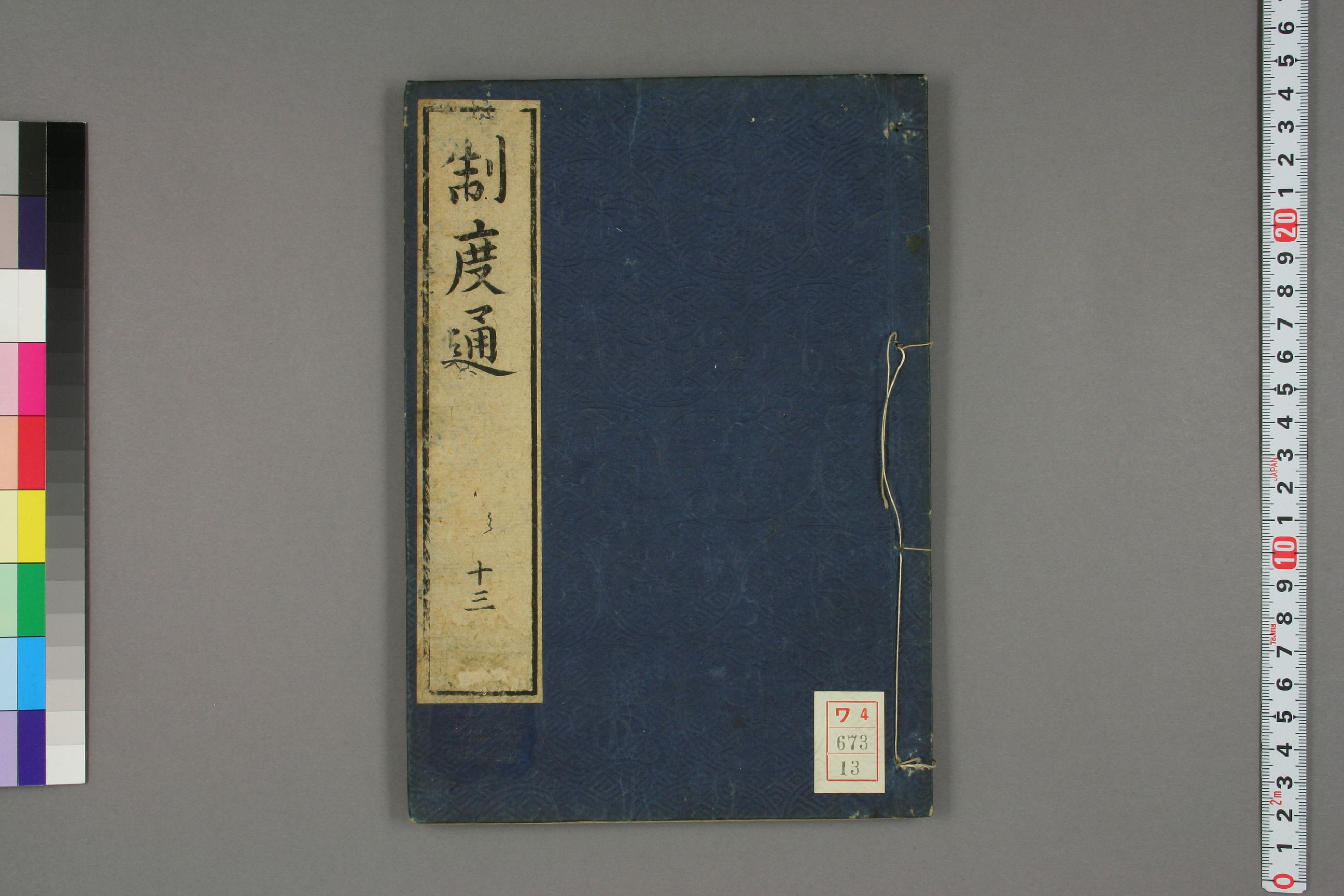 制度通. 巻1－13_0013.pdf 第1页