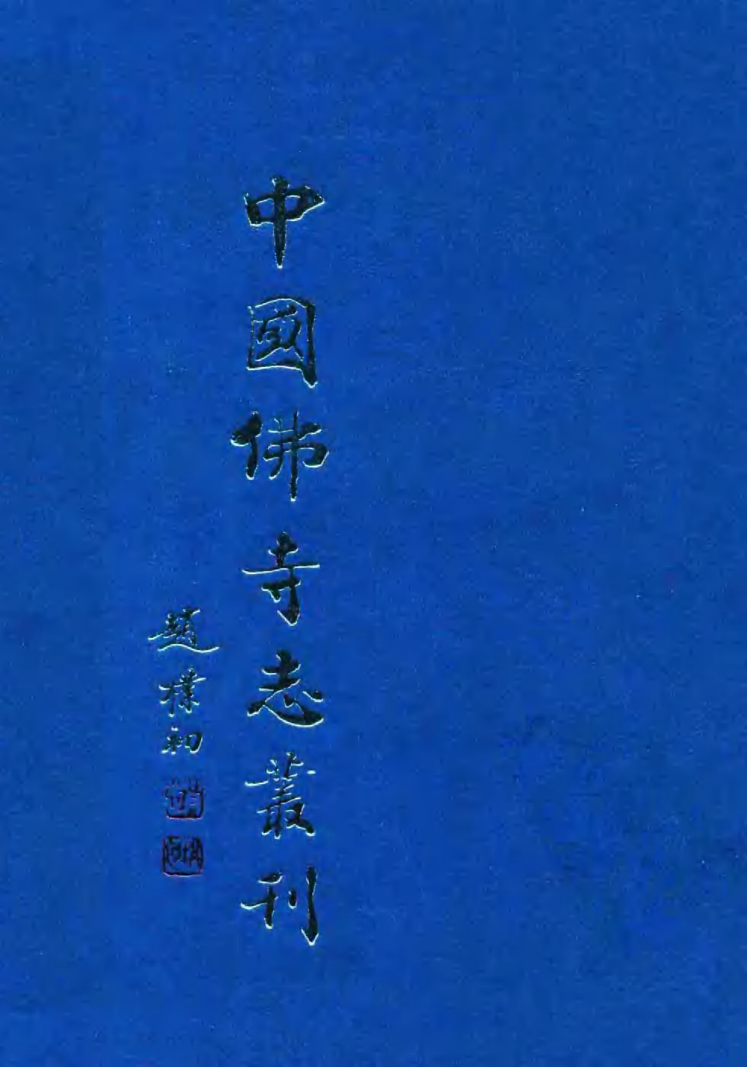 [中国佛寺志丛刊  第128册].白化文 张智主编.pdf 第1页