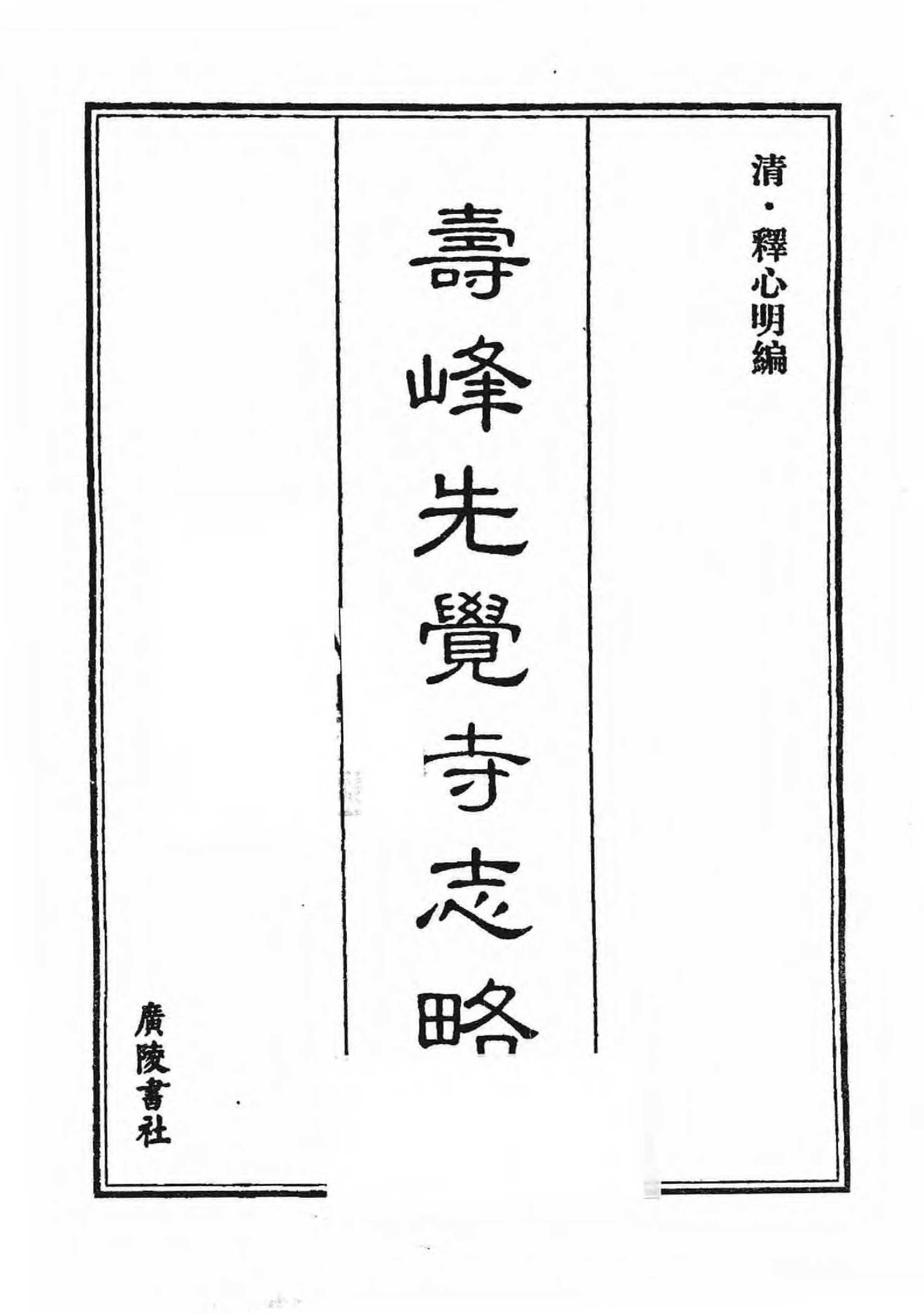 [中国佛寺志丛刊  第128册].白化文 张智主编.pdf 第3页