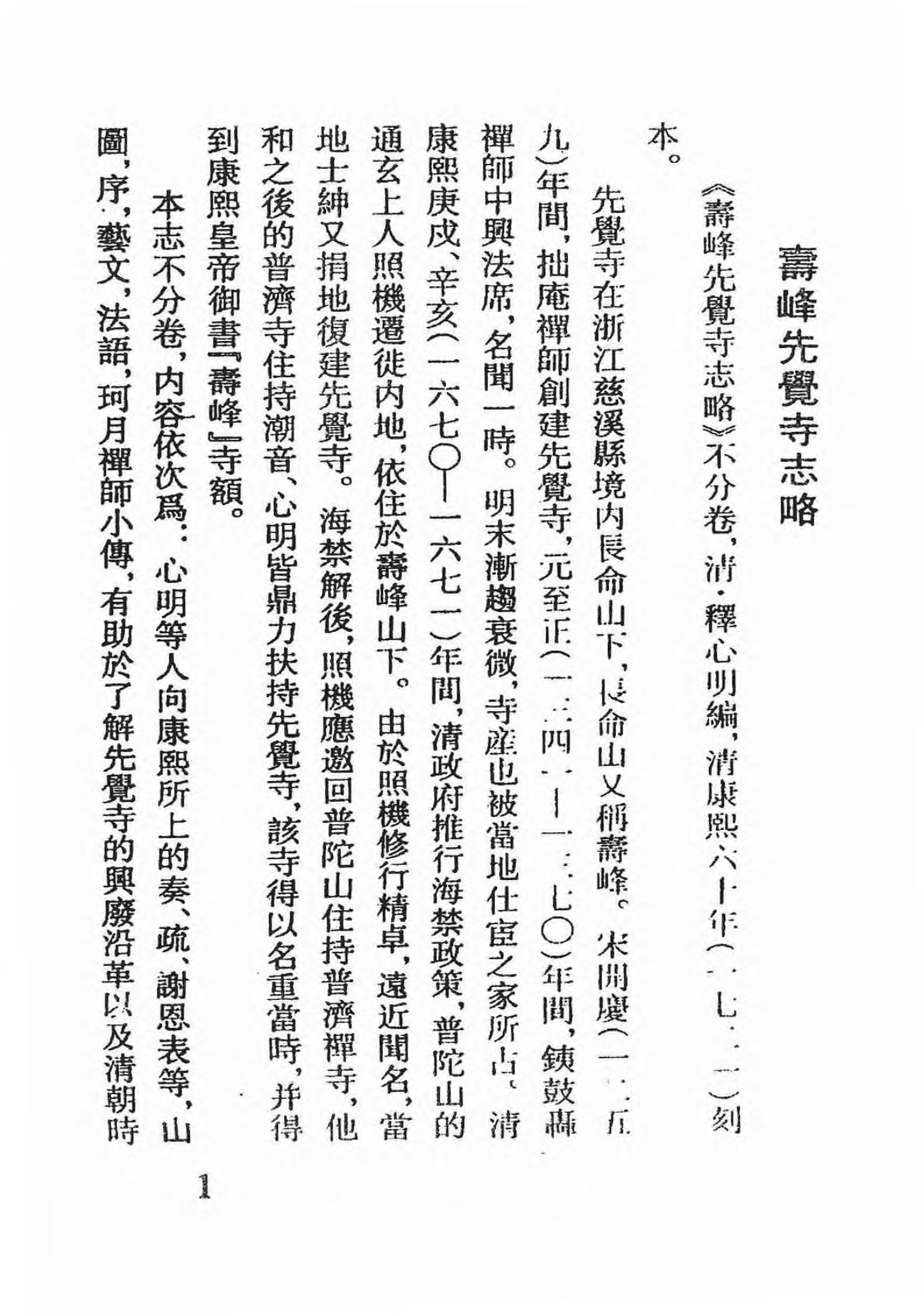 [中国佛寺志丛刊  第128册].白化文 张智主编.pdf 第4页