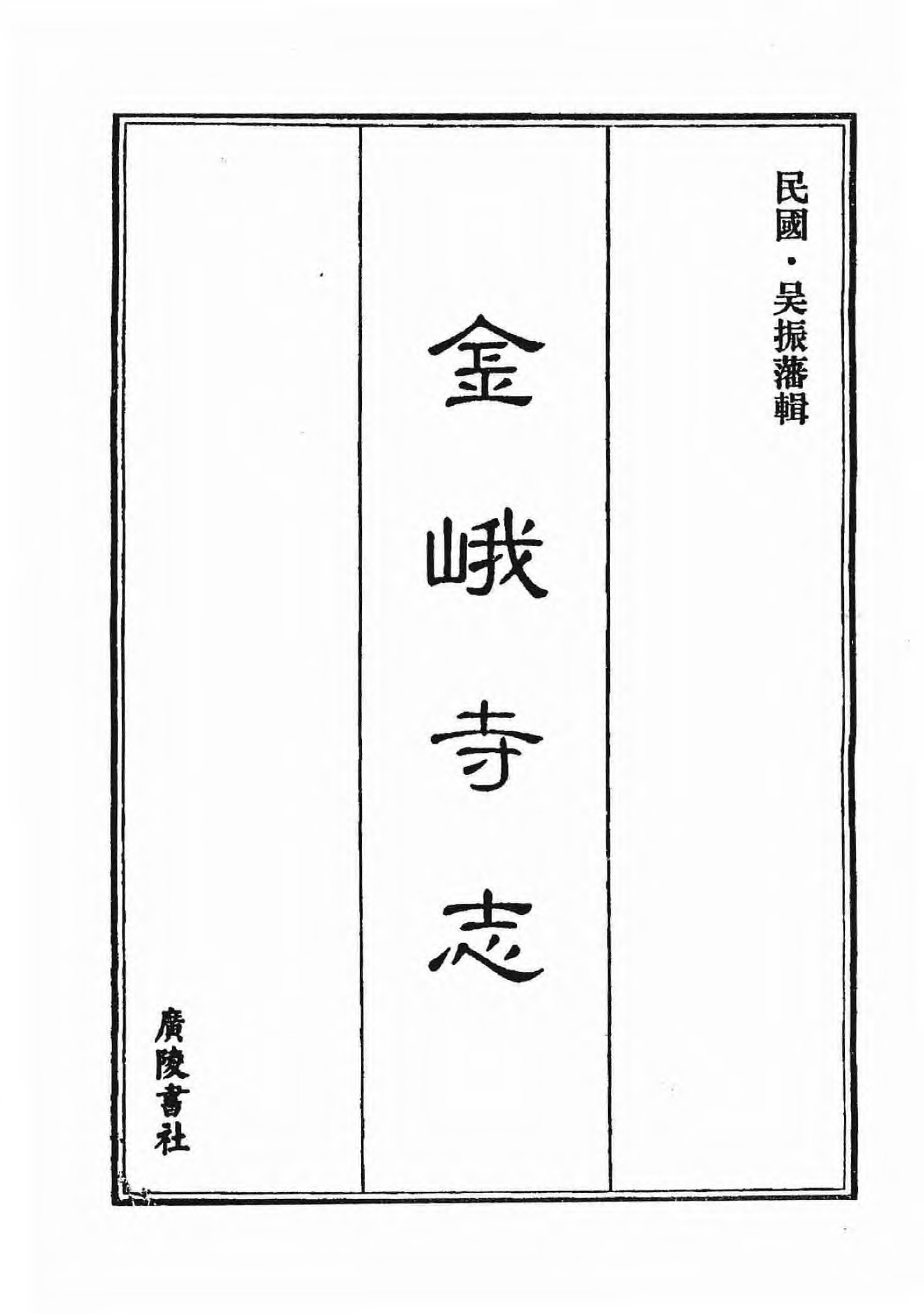 [中国佛寺志丛刊  第128册].白化文 张智主编.pdf 第6页