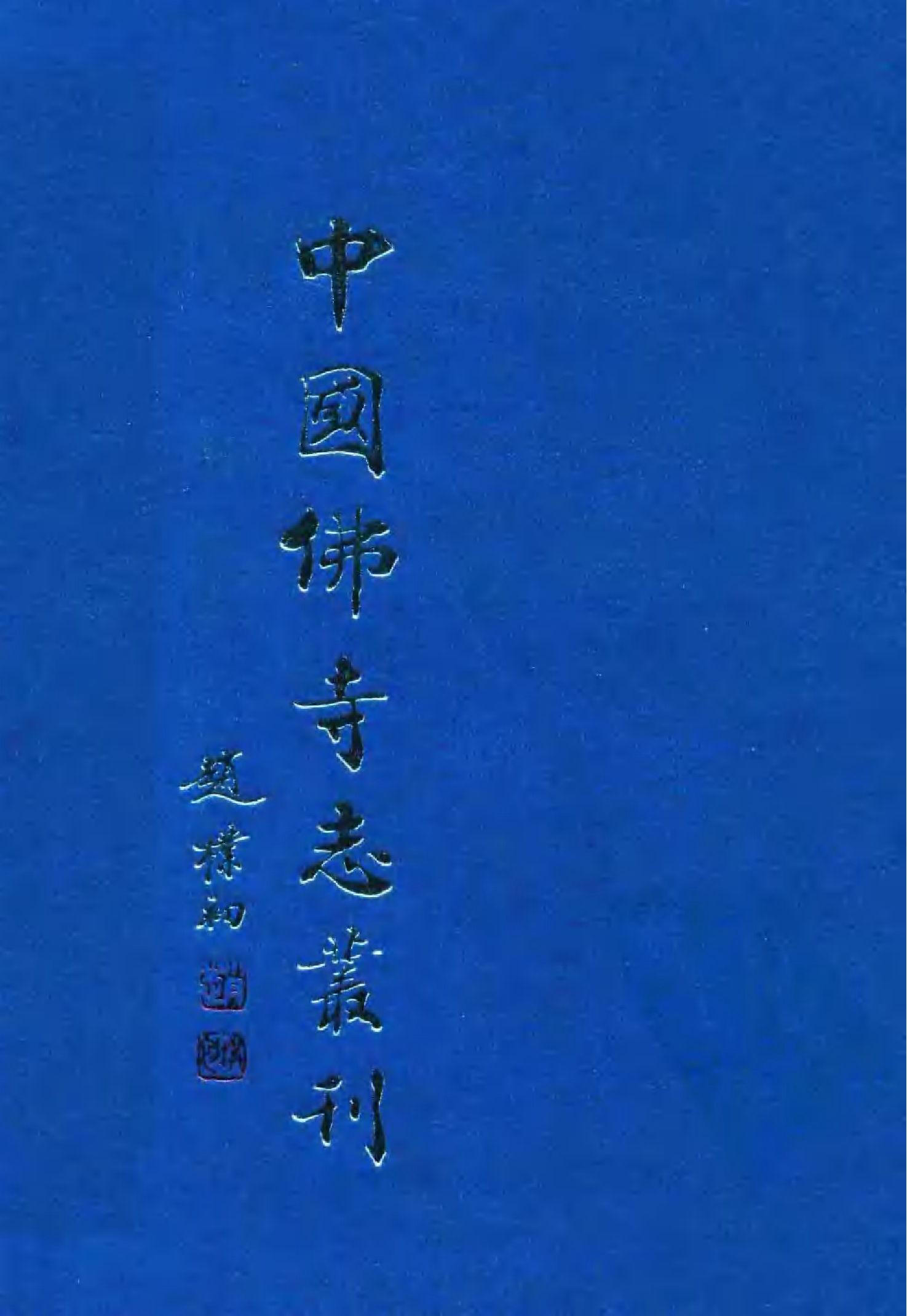 [中国佛寺志丛刊  第129册].白化文 张智主编.pdf 第1页