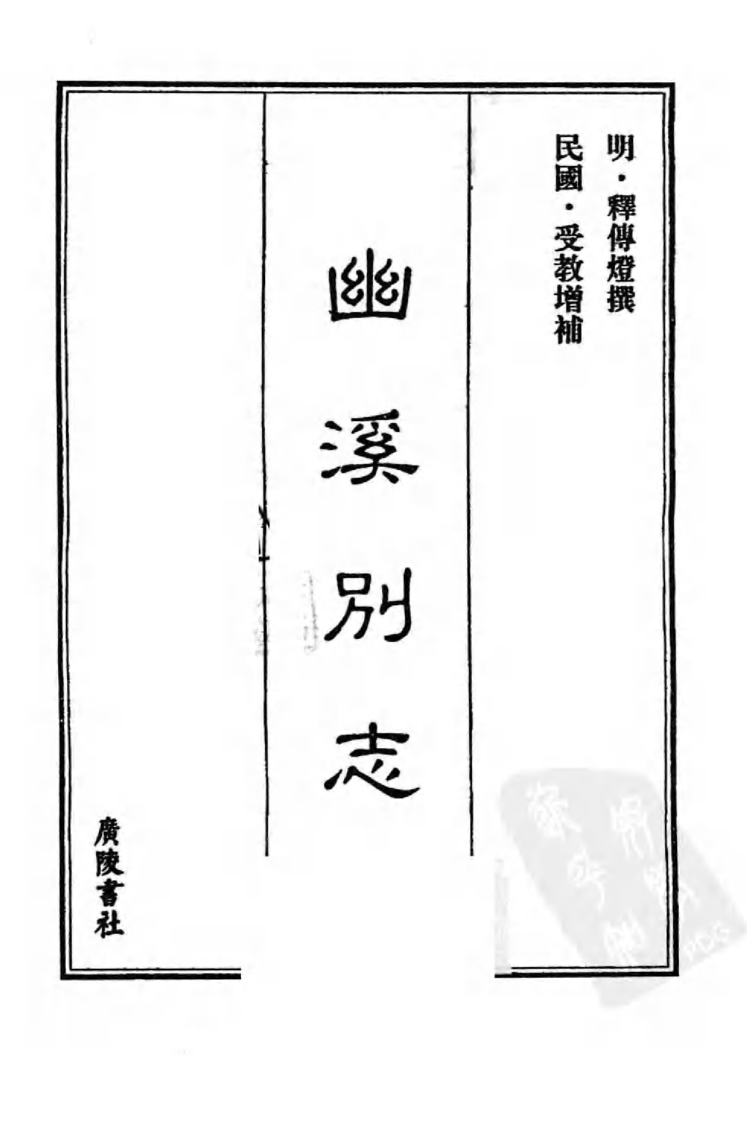 [中国佛寺志丛刊  第129册].白化文 张智主编.pdf 第3页