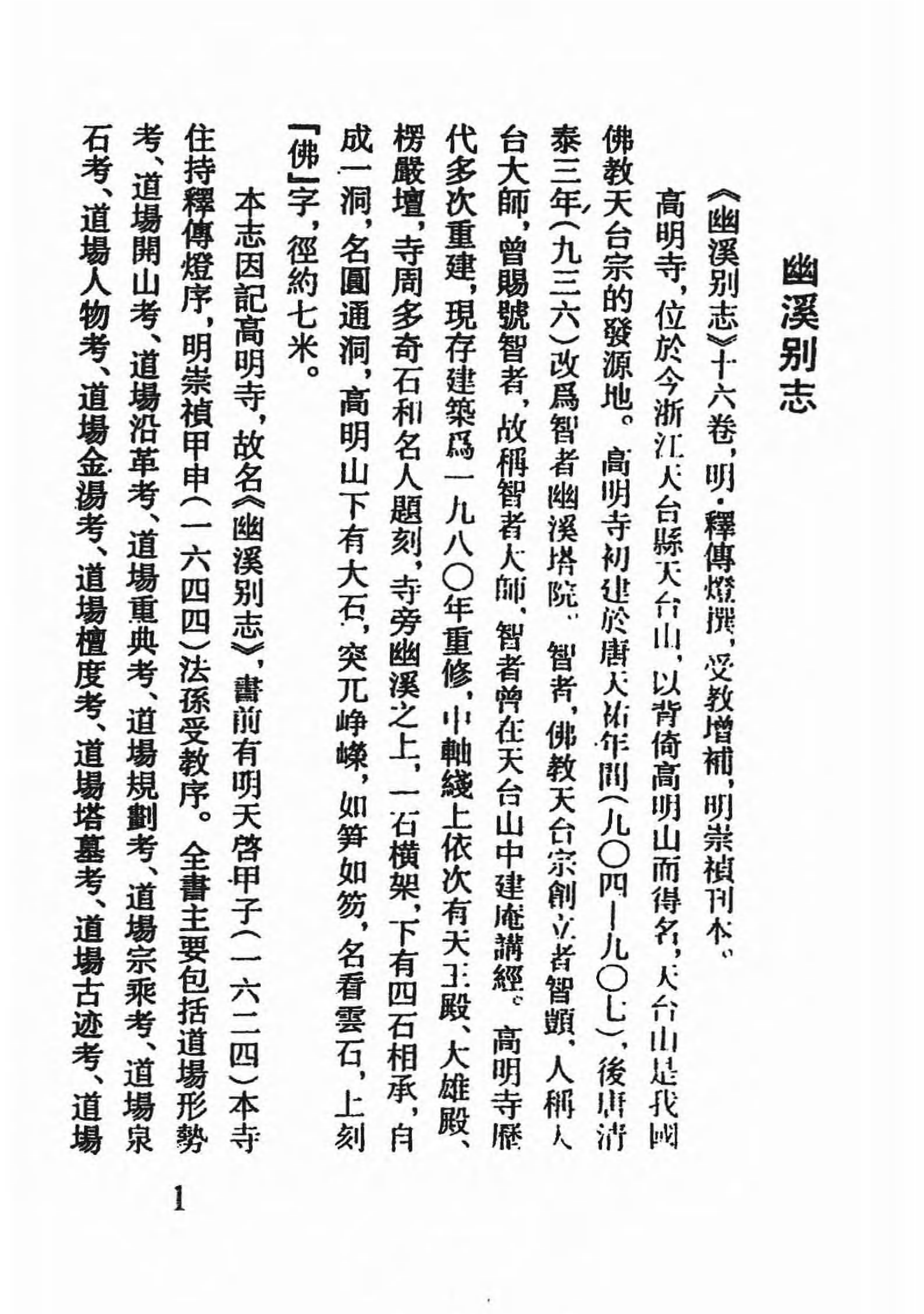 [中国佛寺志丛刊  第129册].白化文 张智主编.pdf 第4页