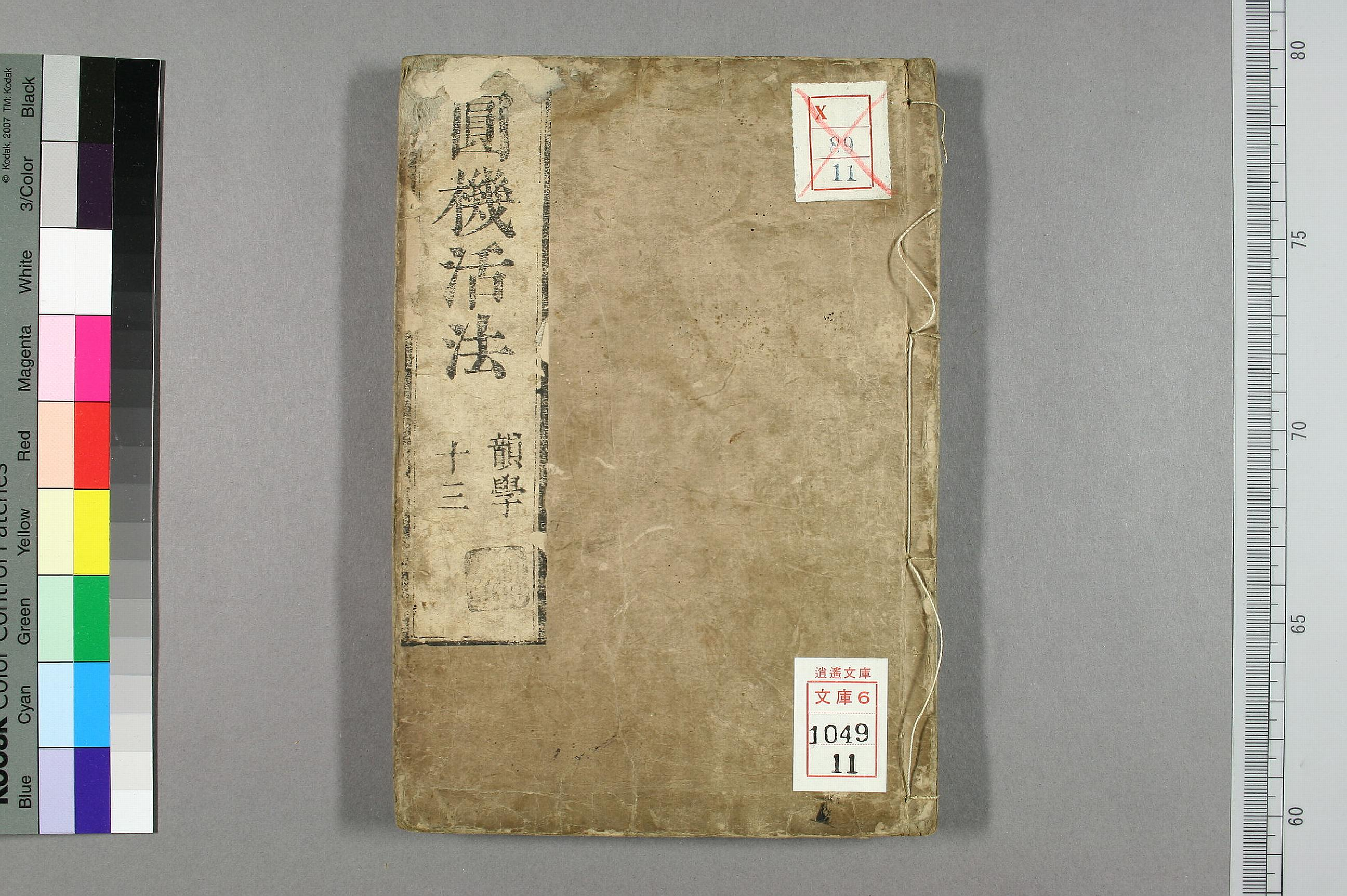 円機活法. 韻学_01049_0011.pdf 第1页