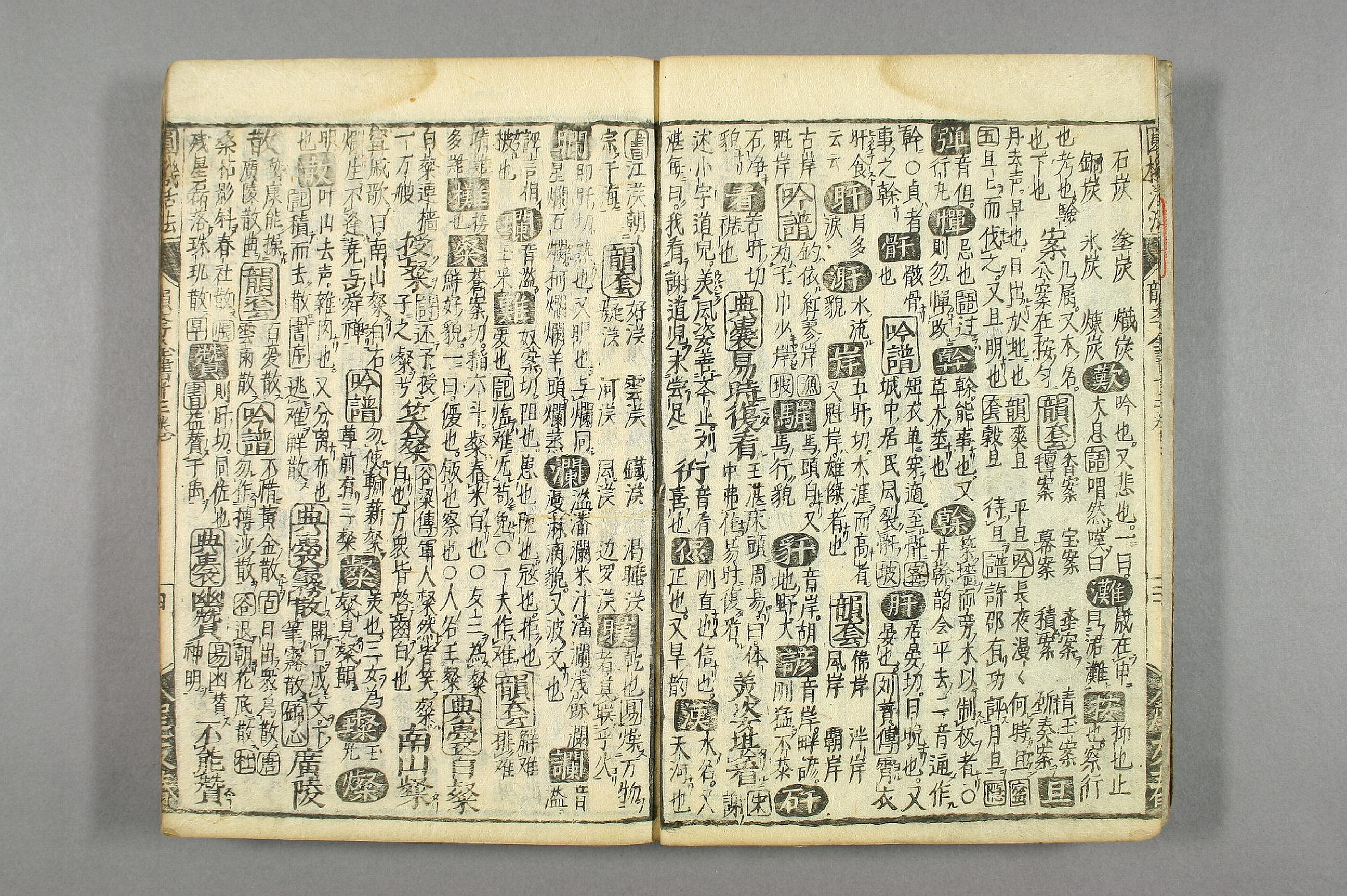 円機活法. 韻学_01049_0011.pdf 第5页