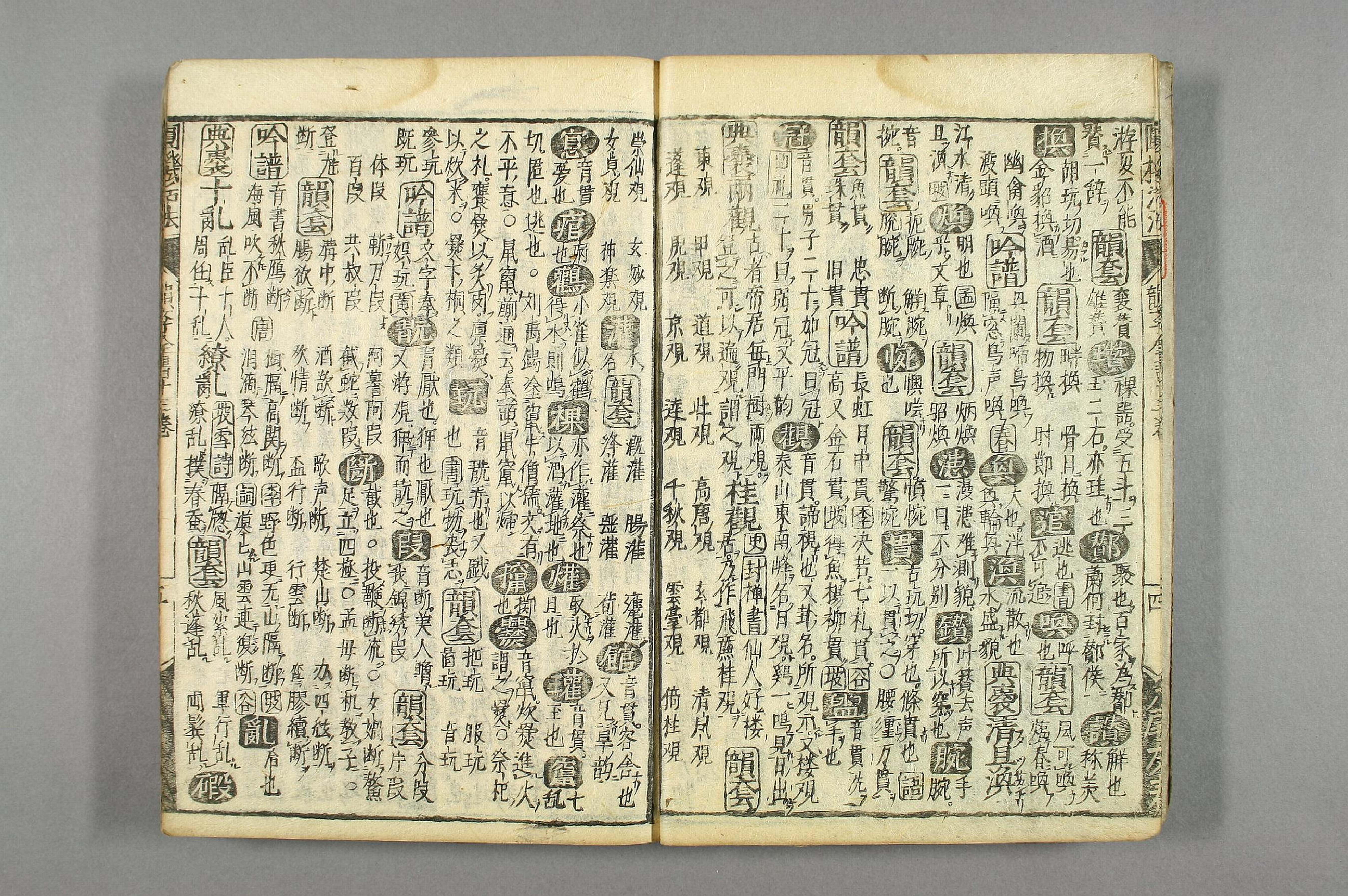 円機活法. 韻学_01049_0011.pdf 第6页