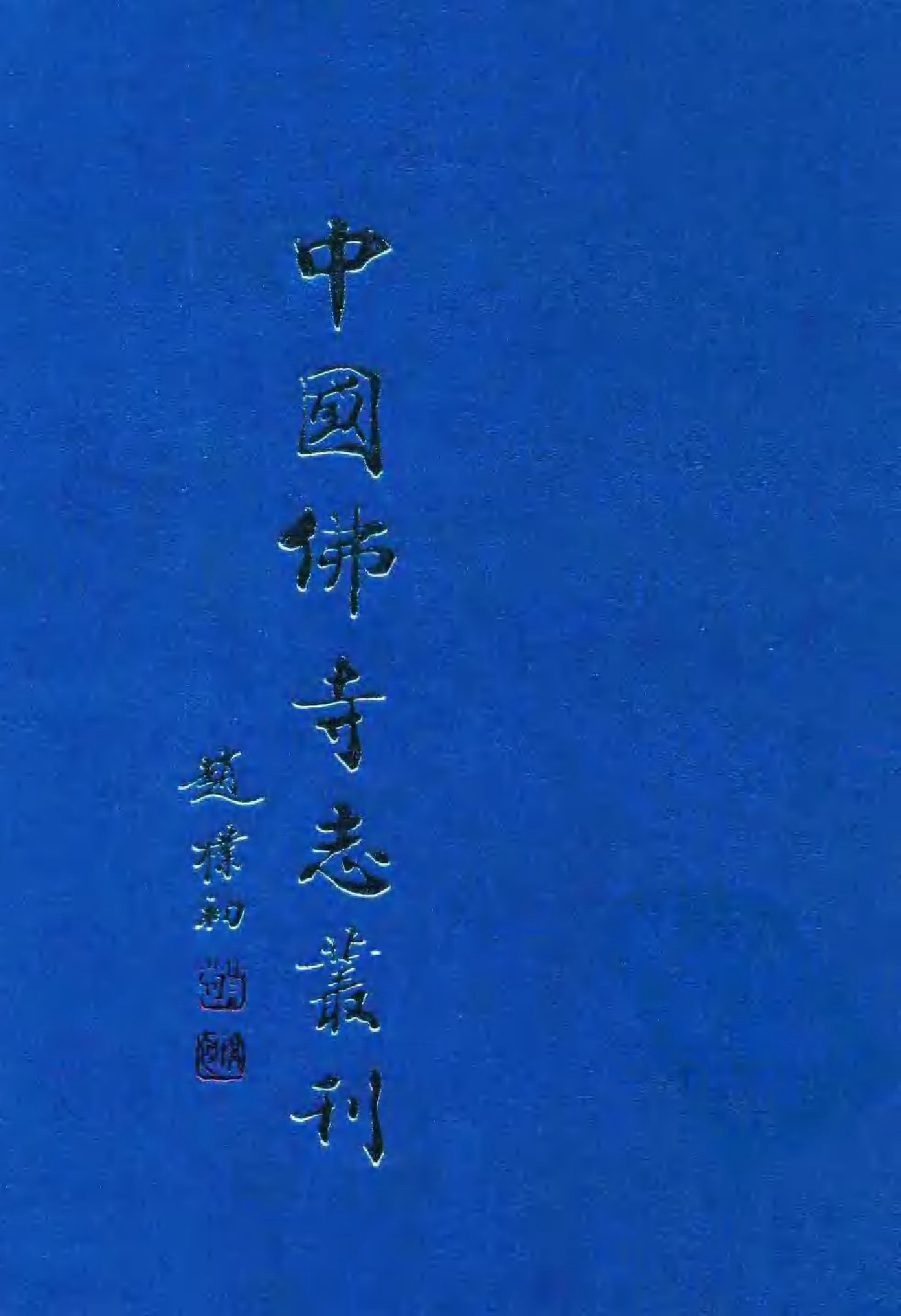 [中国佛寺志丛刊  第051册(新)].白化文 张智主编.pdf 第1页