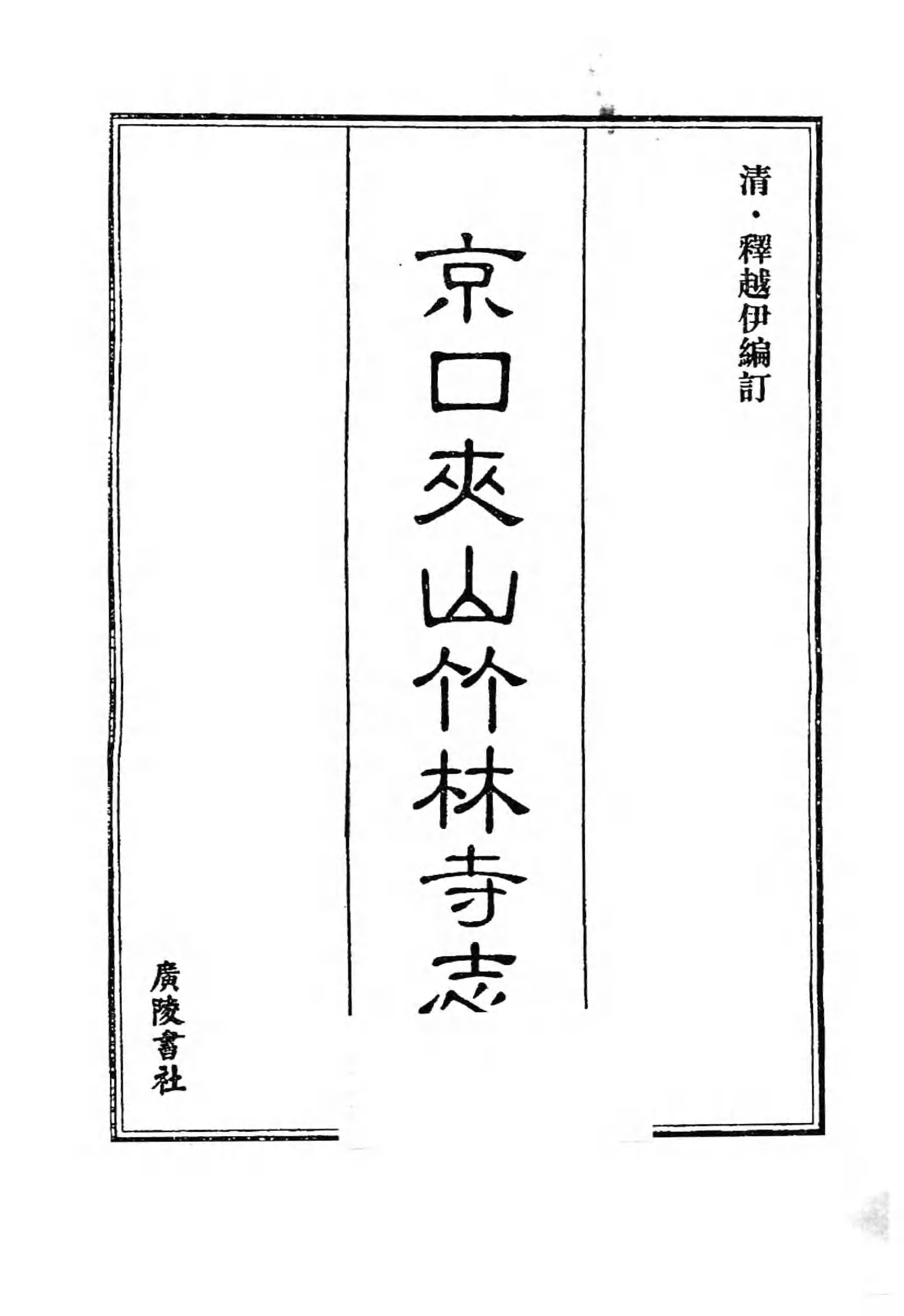 [中国佛寺志丛刊  第051册(新)].白化文 张智主编.pdf 第3页