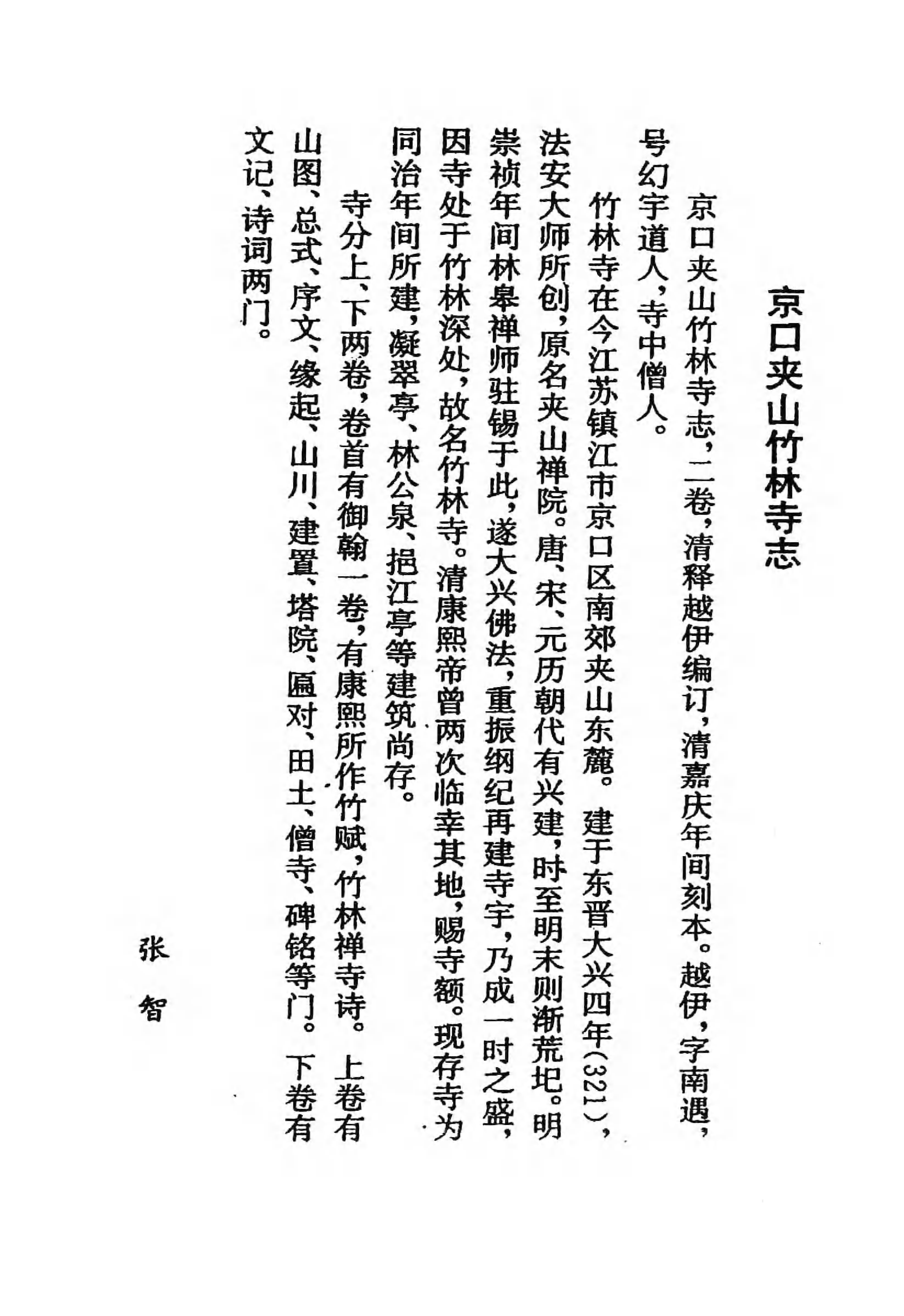 [中国佛寺志丛刊  第051册(新)].白化文 张智主编.pdf 第4页